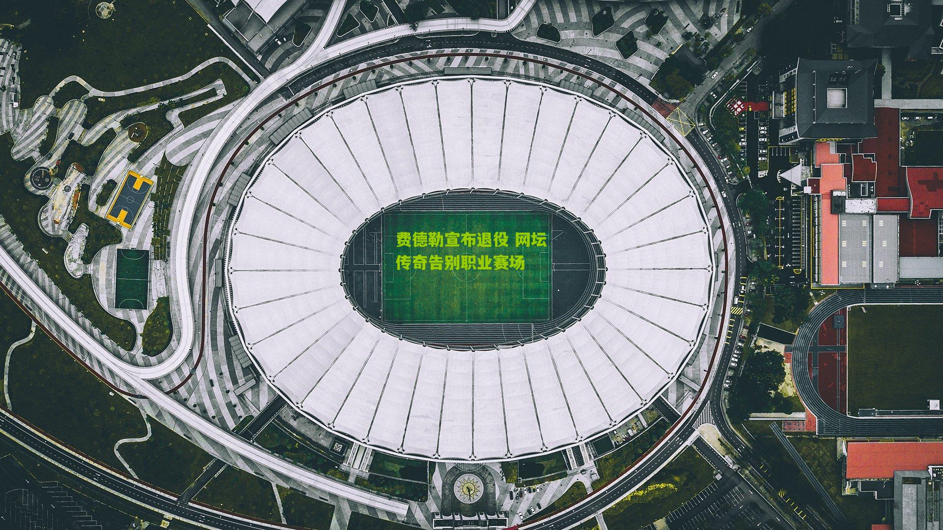 费德勒宣布退役 网坛传奇告别职业赛场