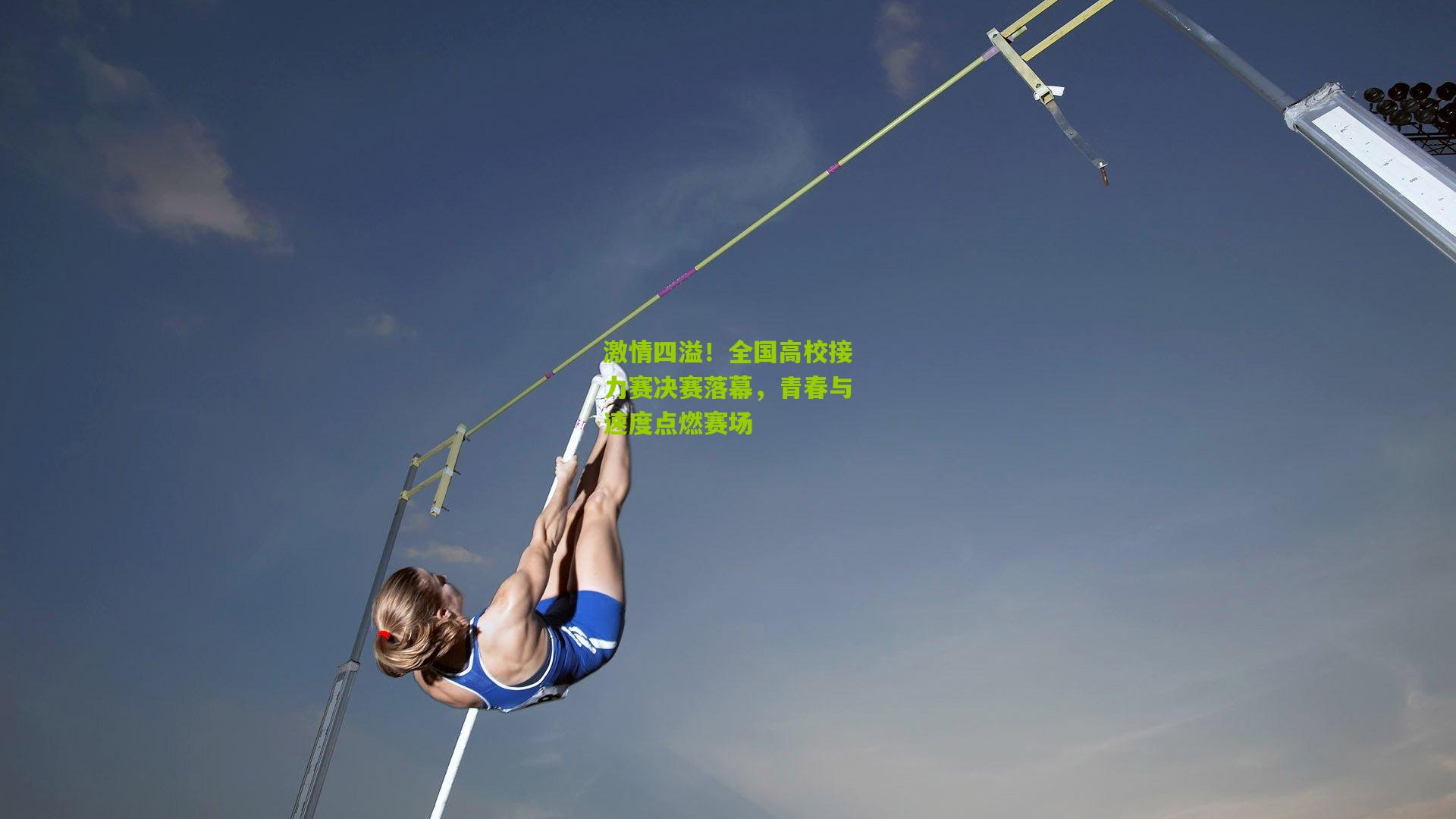 激情四溢！全国高校接力赛决赛落幕，青春与速度点燃赛场