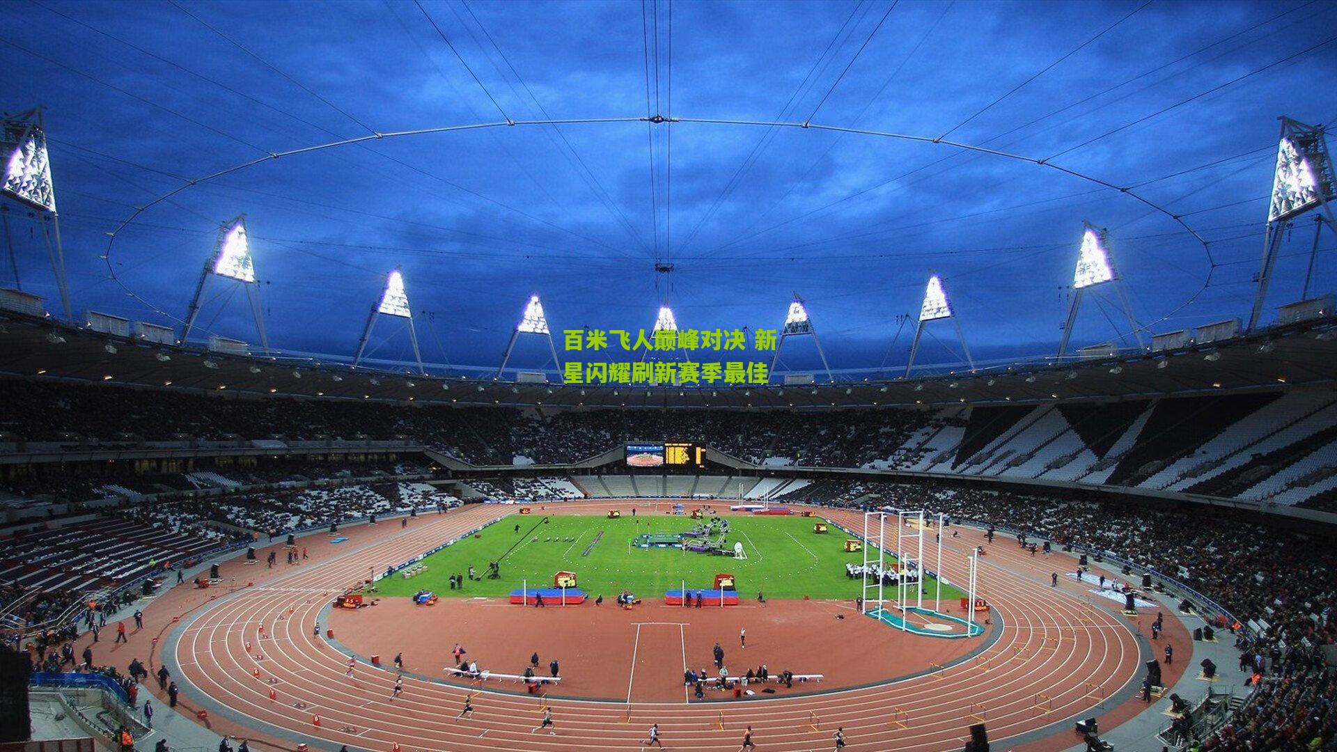 百米飞人巅峰对决 新星闪耀刷新赛季最佳