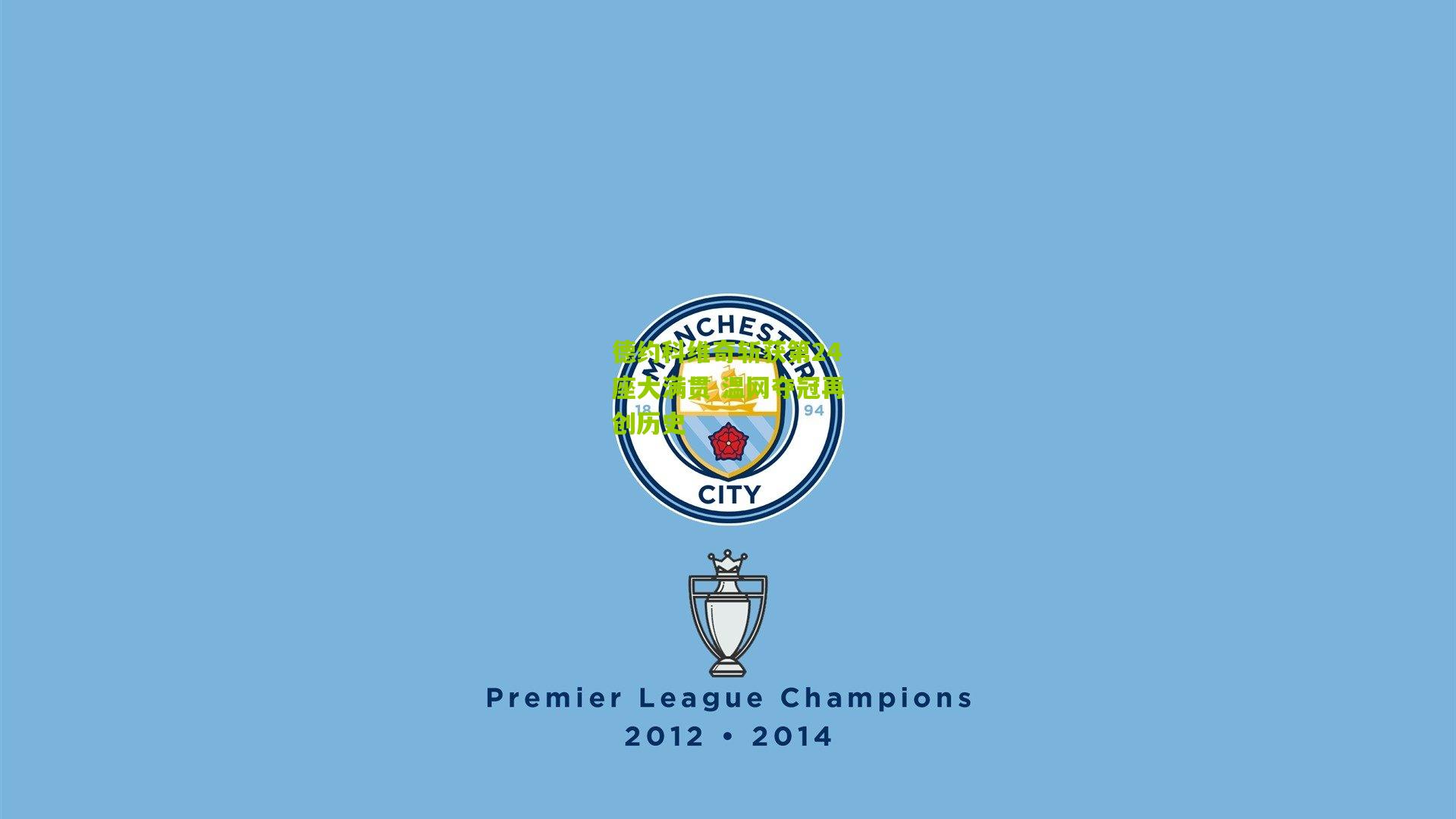 德约科维奇斩获第24座大满贯 温网夺冠再创历史