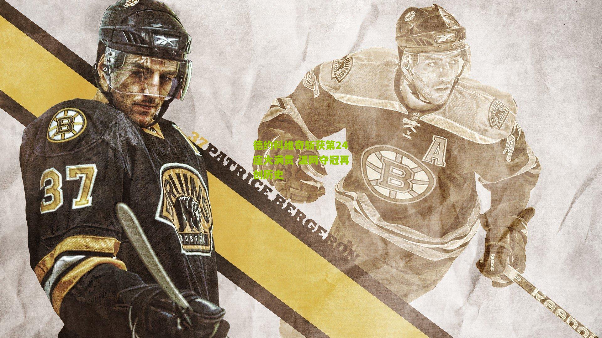 德约科维奇斩获第24座大满贯 温网夺冠再创历史