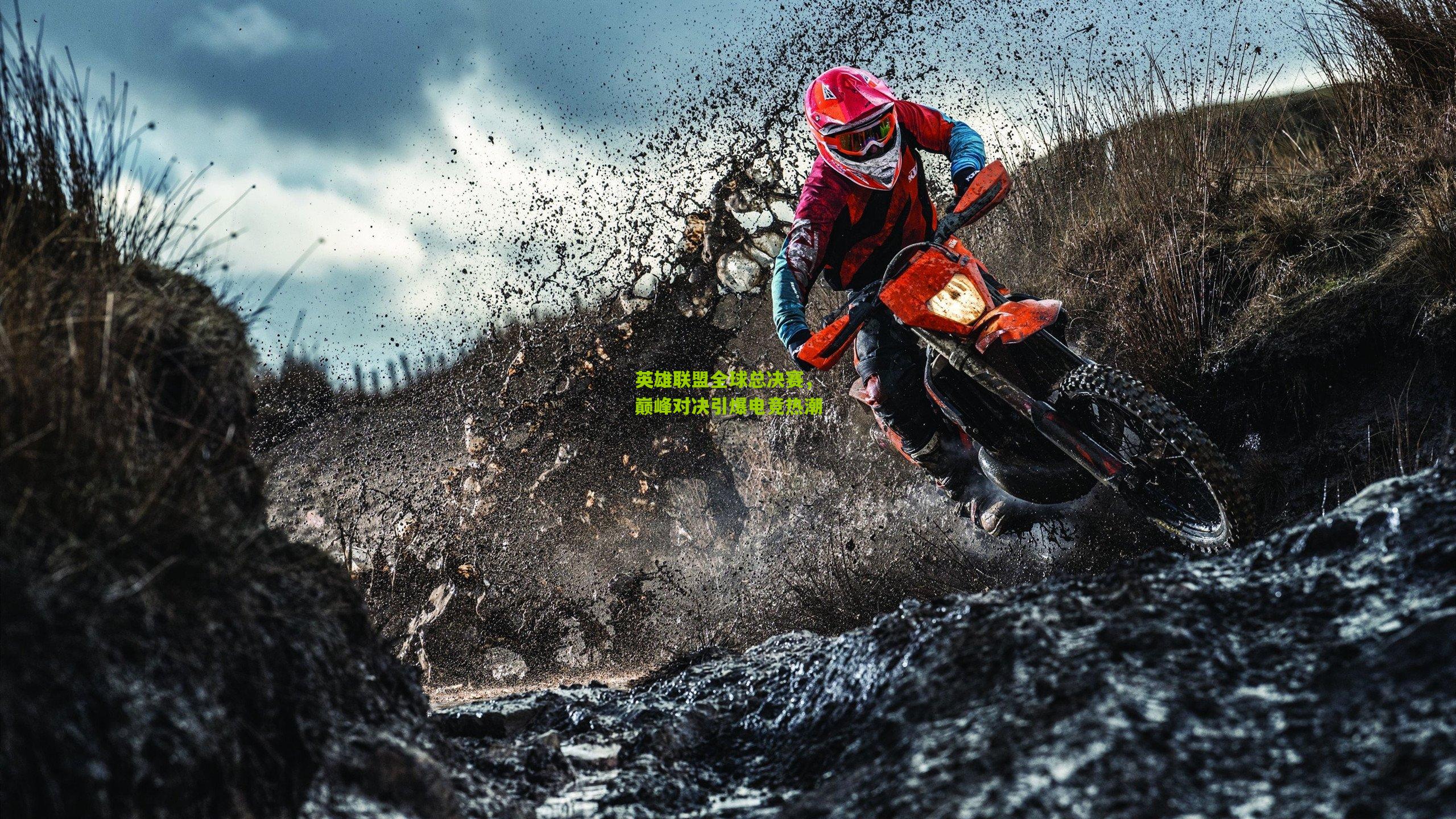 英雄联盟全球总决赛，巅峰对决引爆电竞热潮