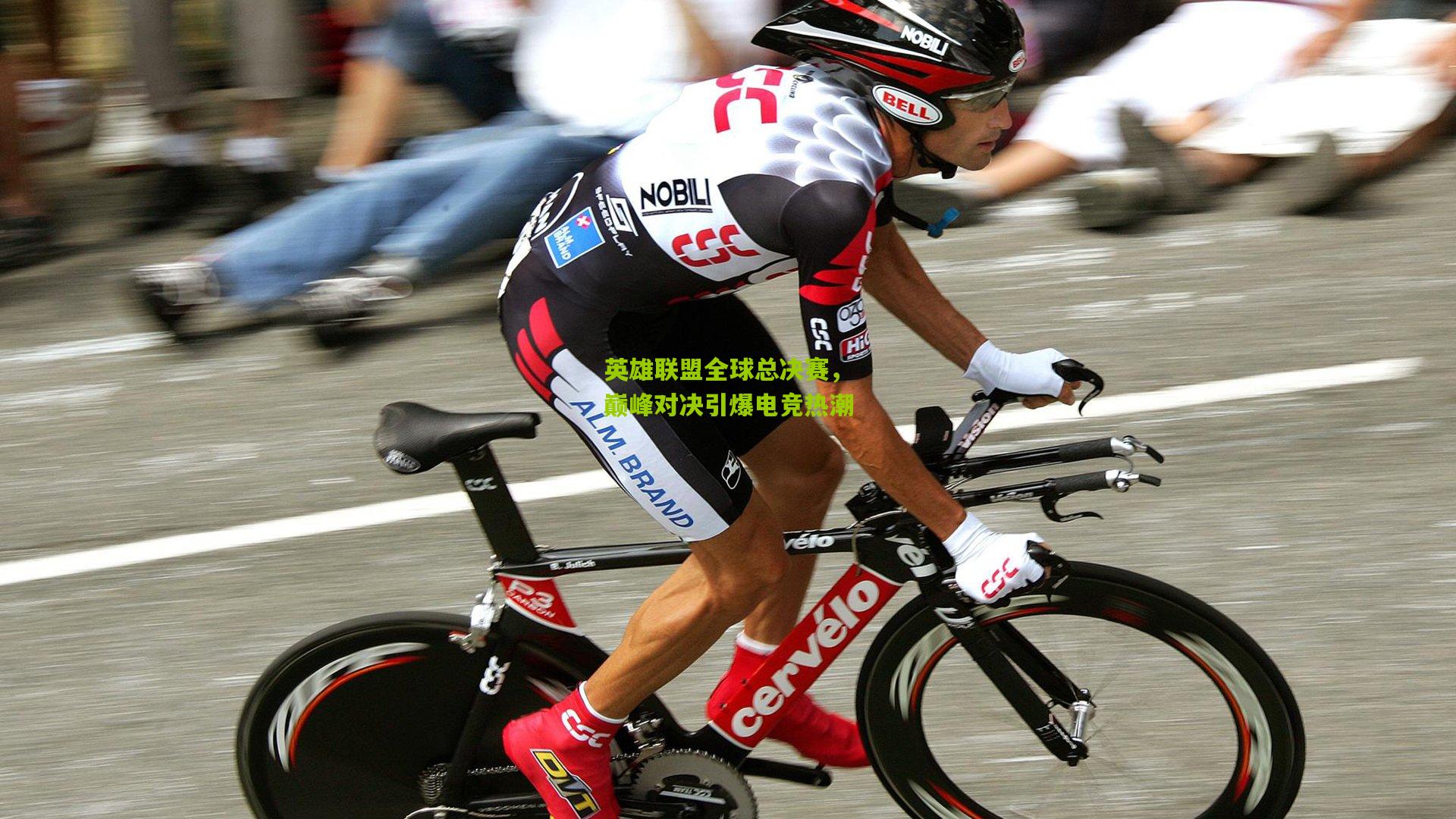 英雄联盟全球总决赛，巅峰对决引爆电竞热潮