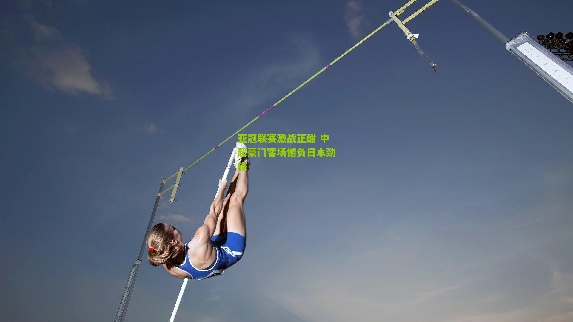 亚冠联赛激战正酣 中超豪门客场憾负日本劲旅