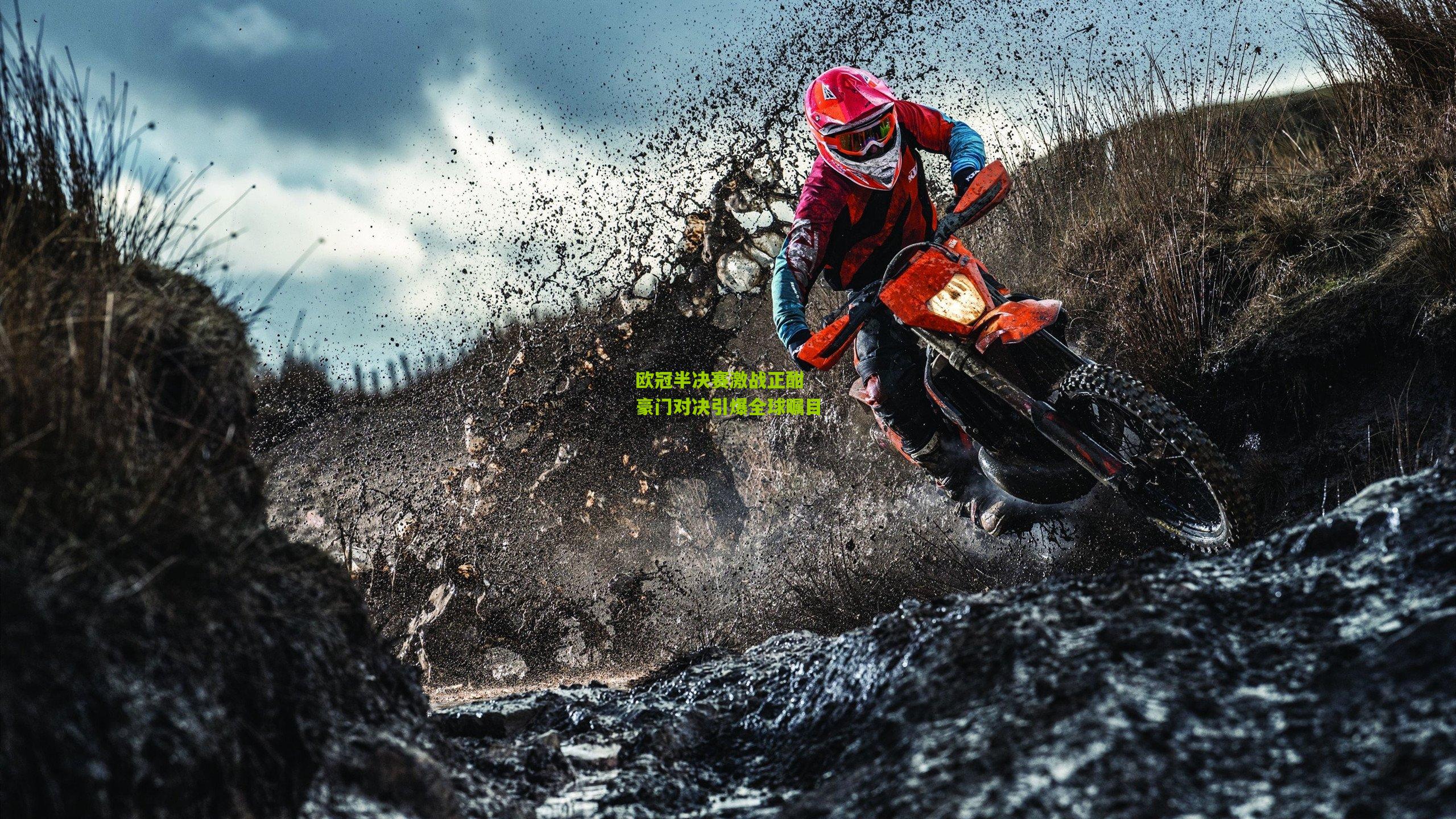 欧冠半决赛激战正酣 豪门对决引爆全球瞩目