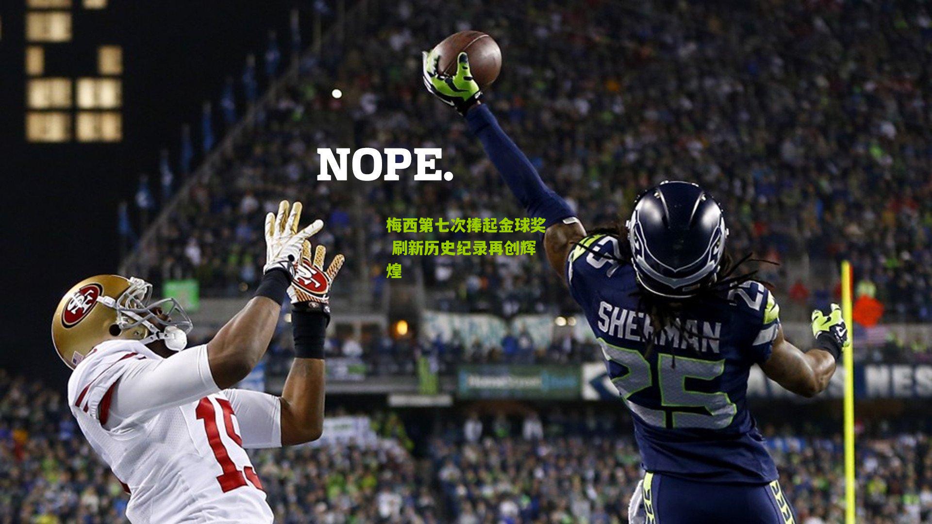 梅西第七次捧起金球奖 刷新历史纪录再创辉煌