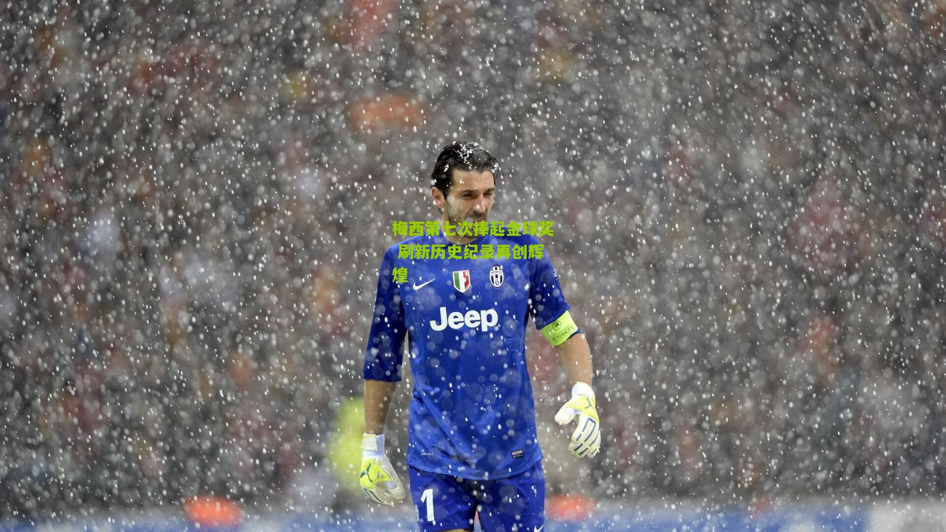 梅西第七次捧起金球奖 刷新历史纪录再创辉煌