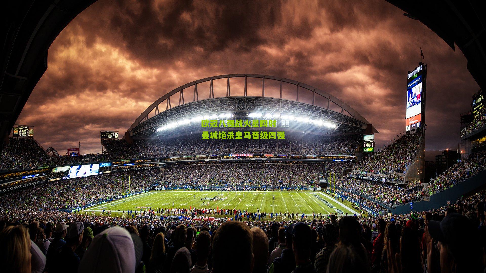 欧冠八强战火星四射 曼城绝杀皇马晋级四强