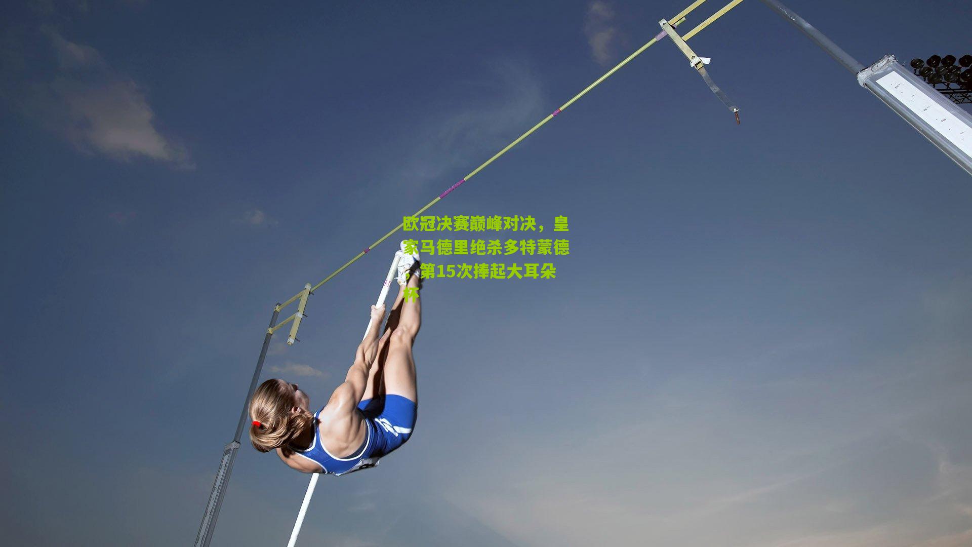 欧冠决赛巅峰对决，皇家马德里绝杀多特蒙德，第15次捧起大耳朵杯