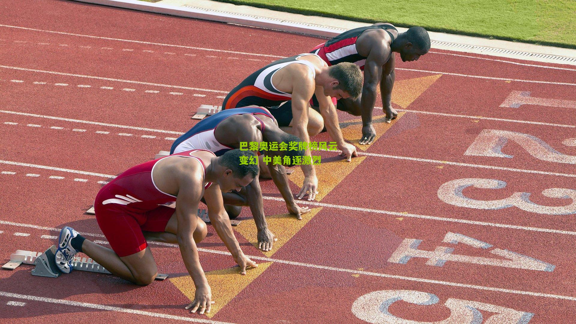 巴黎奥运会奖牌榜风云变幻 中美角逐激烈