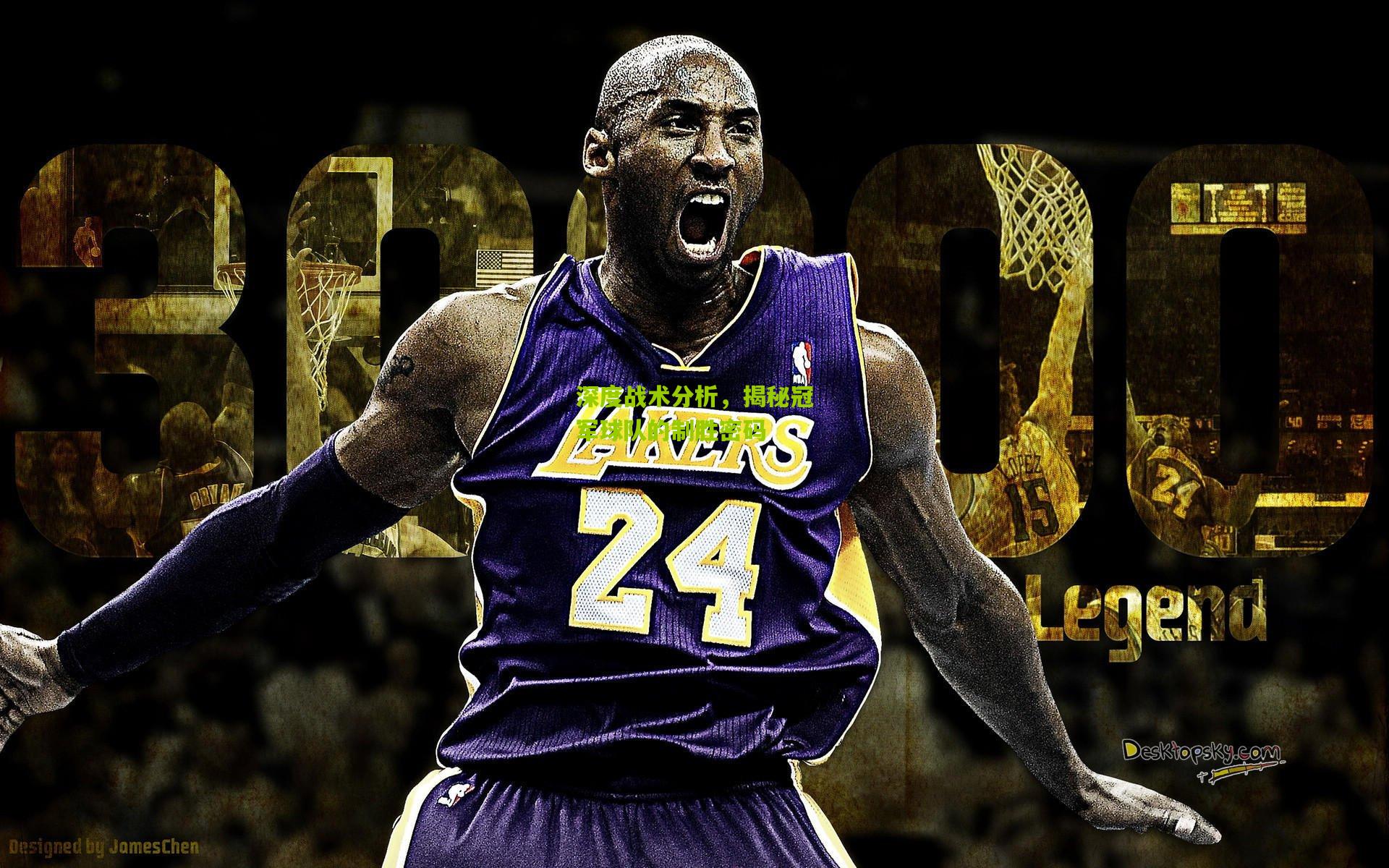 深度战术分析,揭秘冠军球队的制胜密码