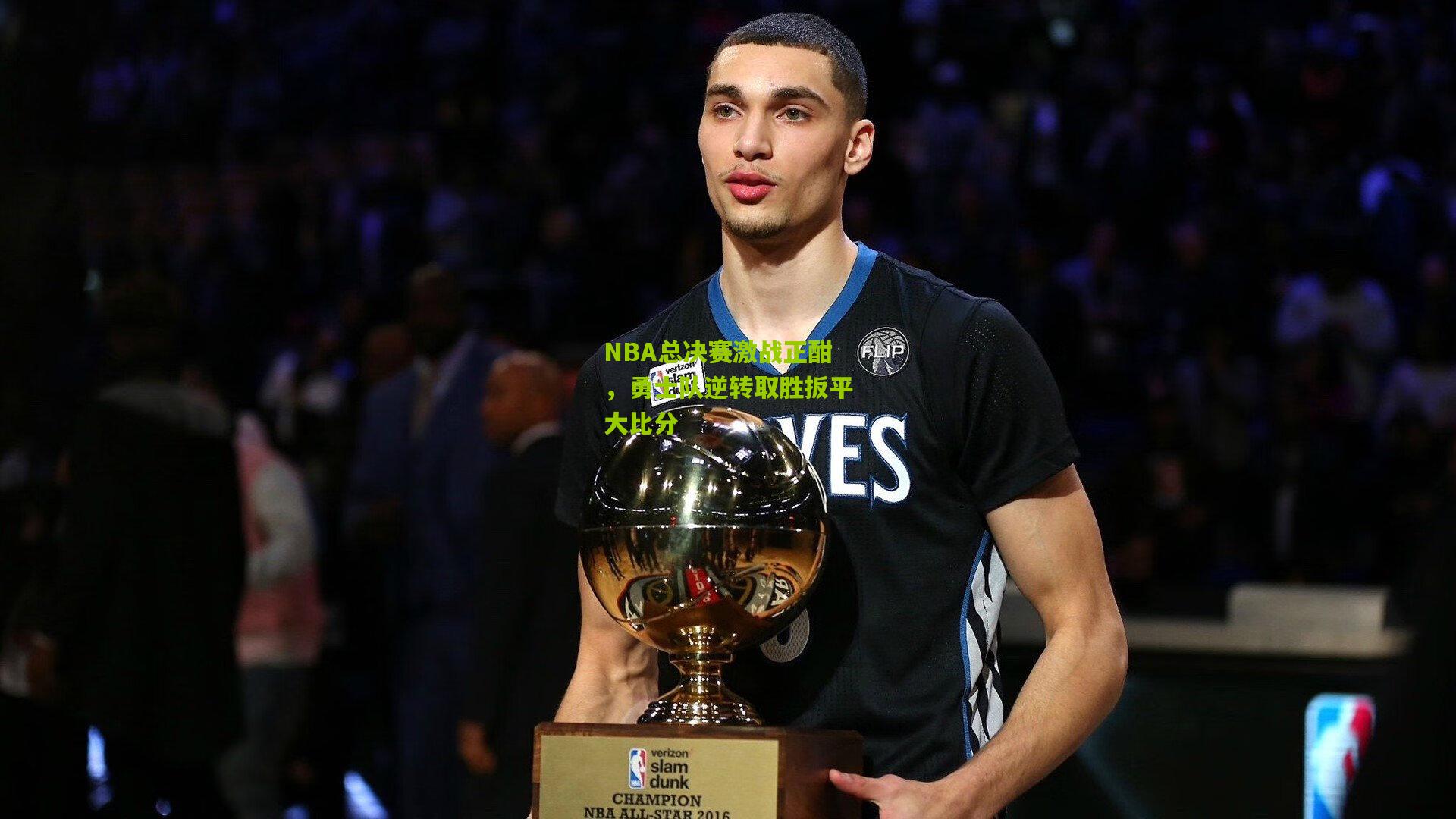 NBA总决赛激战正酣，勇士队逆转取胜扳平大比分