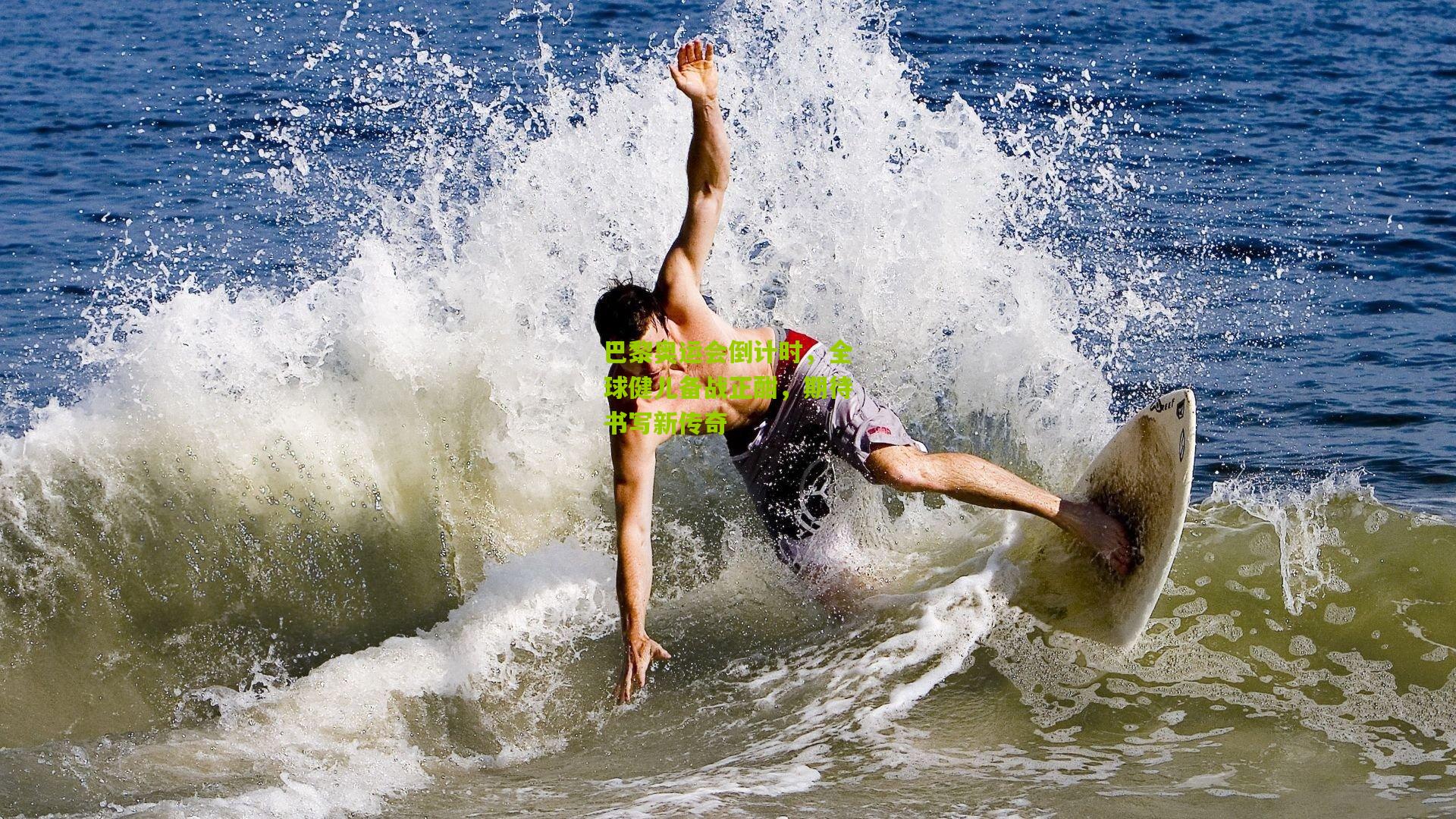 金年会官方网站_巴黎奥运会倒计时，全球健儿备战正酣，期待书写新传奇