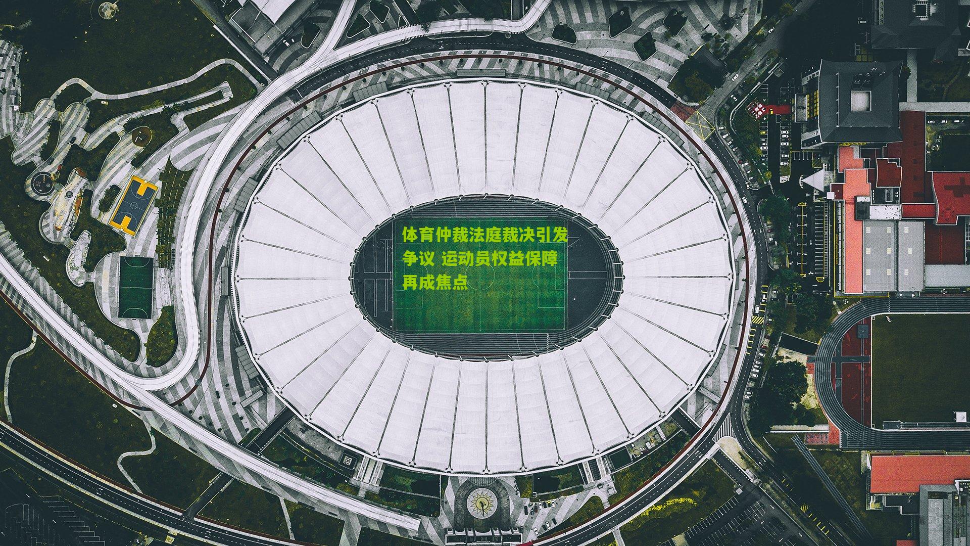 体育仲裁法庭裁决引发争议 运动员权益保障再成焦点