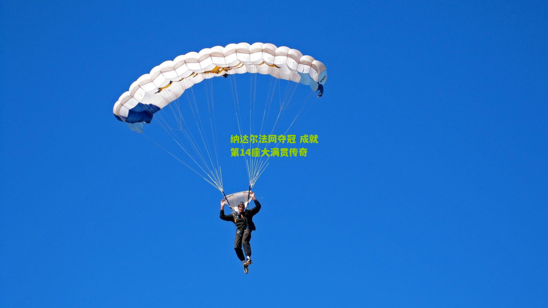 金年会jinninhui_纳达尔法网夺冠 成就第14座大满贯传奇