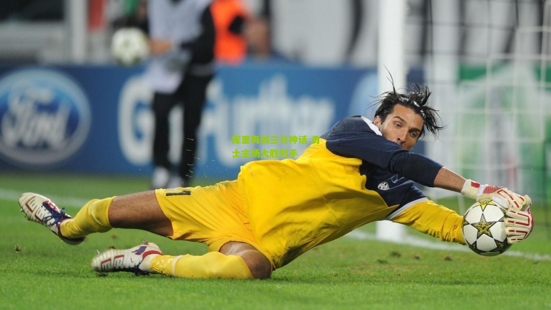 金年会官方网站-库里再创三分神话 勇士主场大胜对手