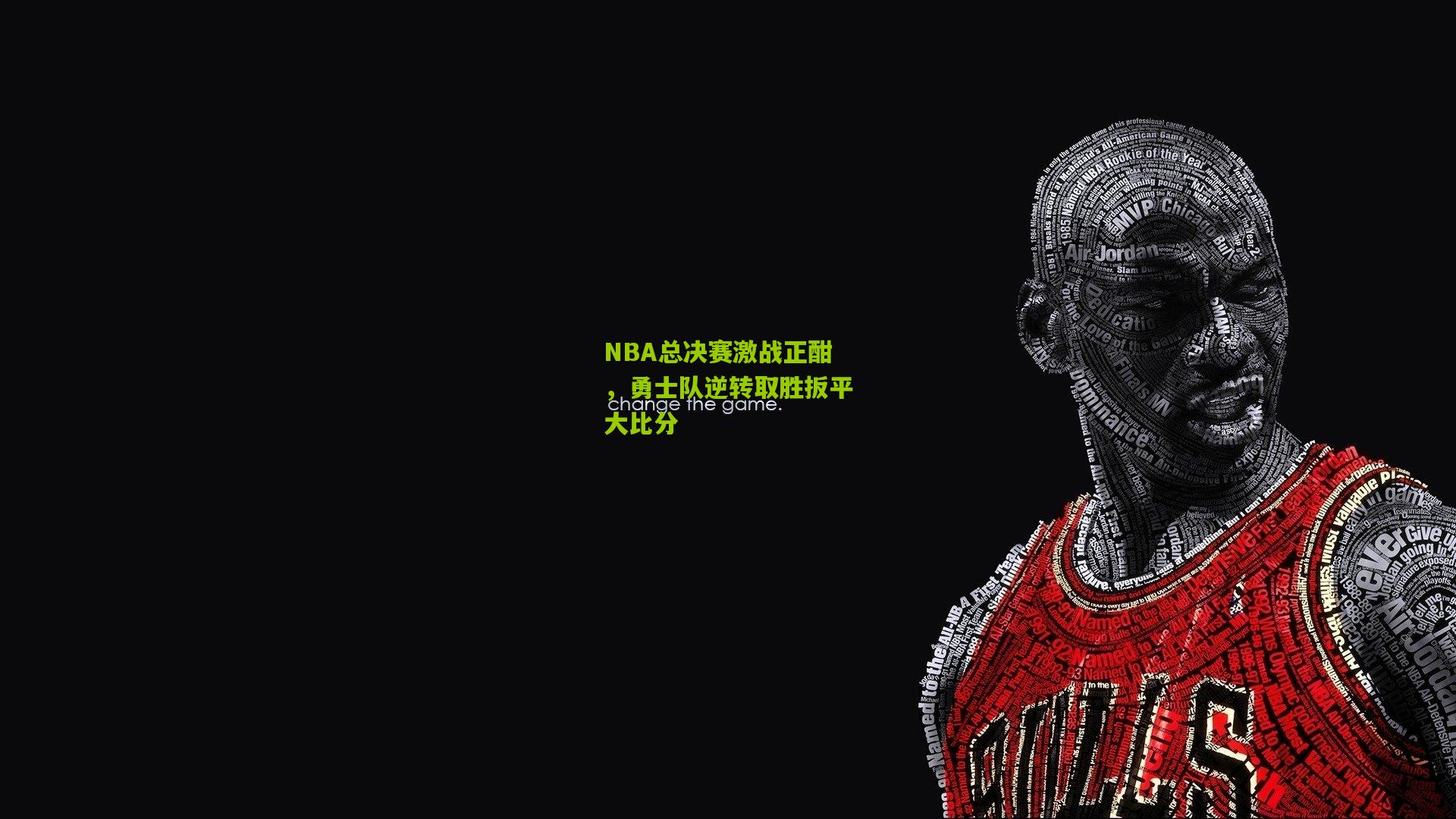 NBA总决赛激战正酣，勇士队逆转取胜扳平大比分