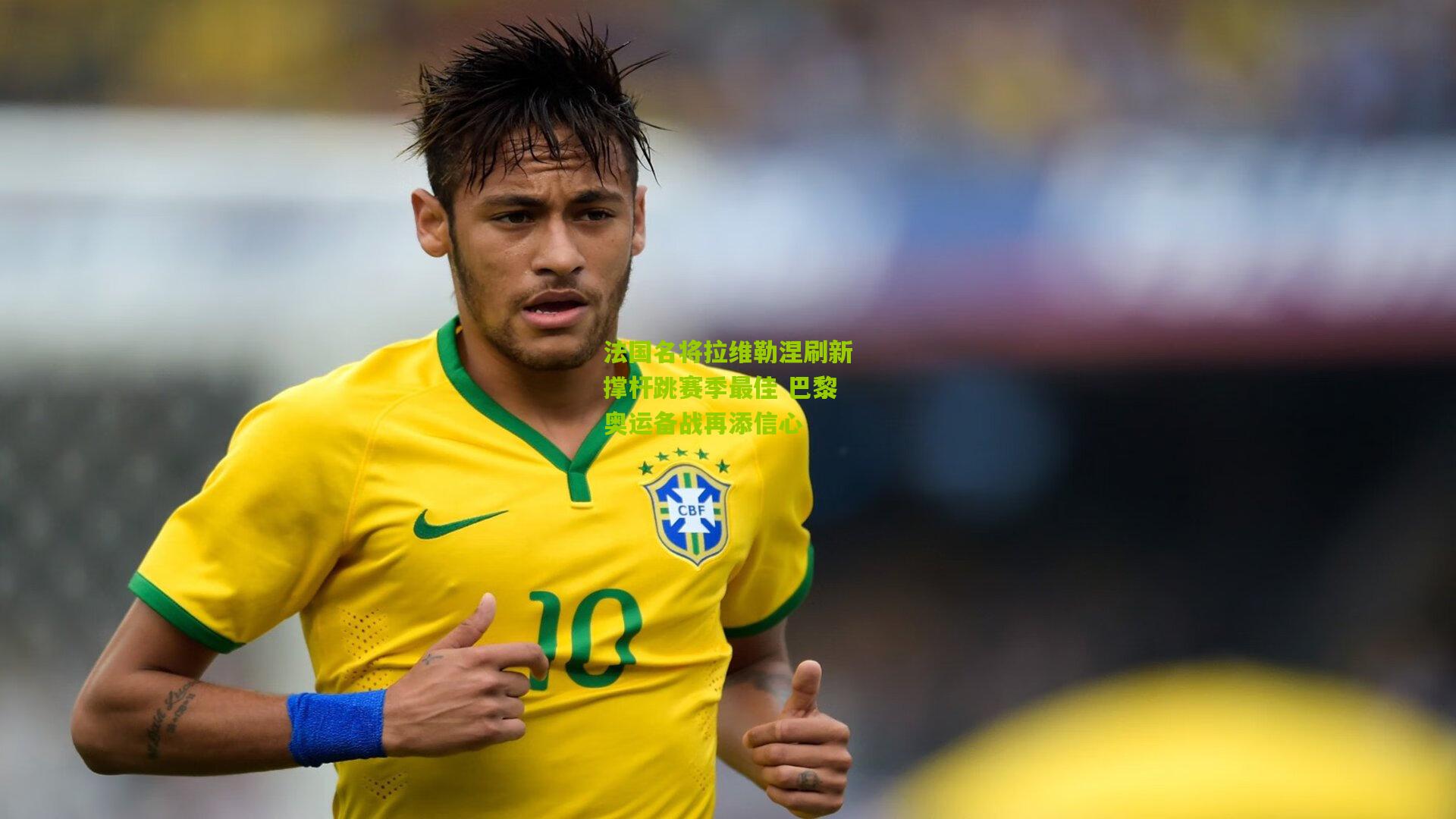 【金年会】法国名将拉维勒涅刷新撑杆跳赛季最佳 巴黎奥运备战再添信心