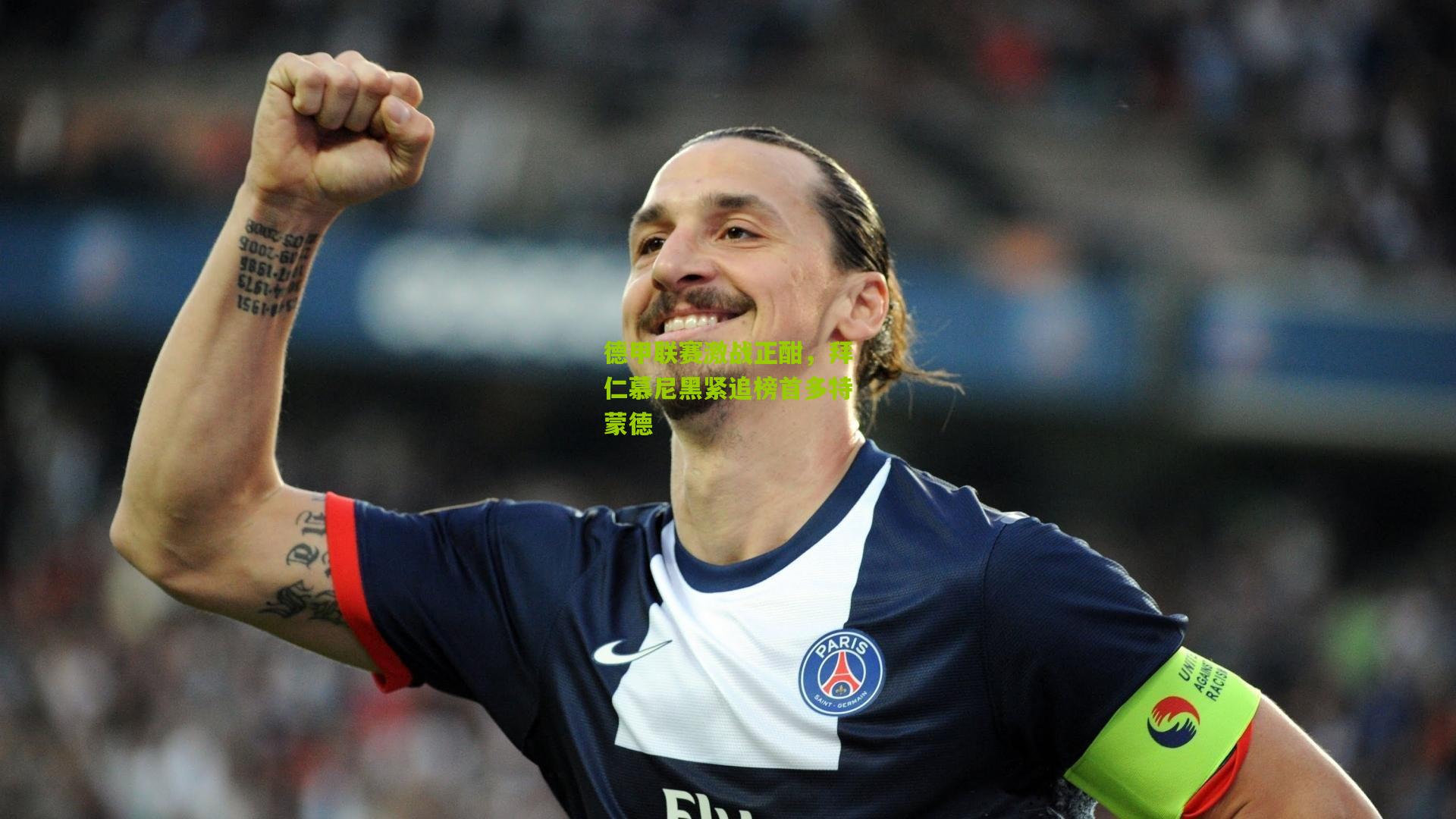 金年会官方网站：德甲联赛激战正酣，拜仁慕尼黑紧追榜首多特蒙德