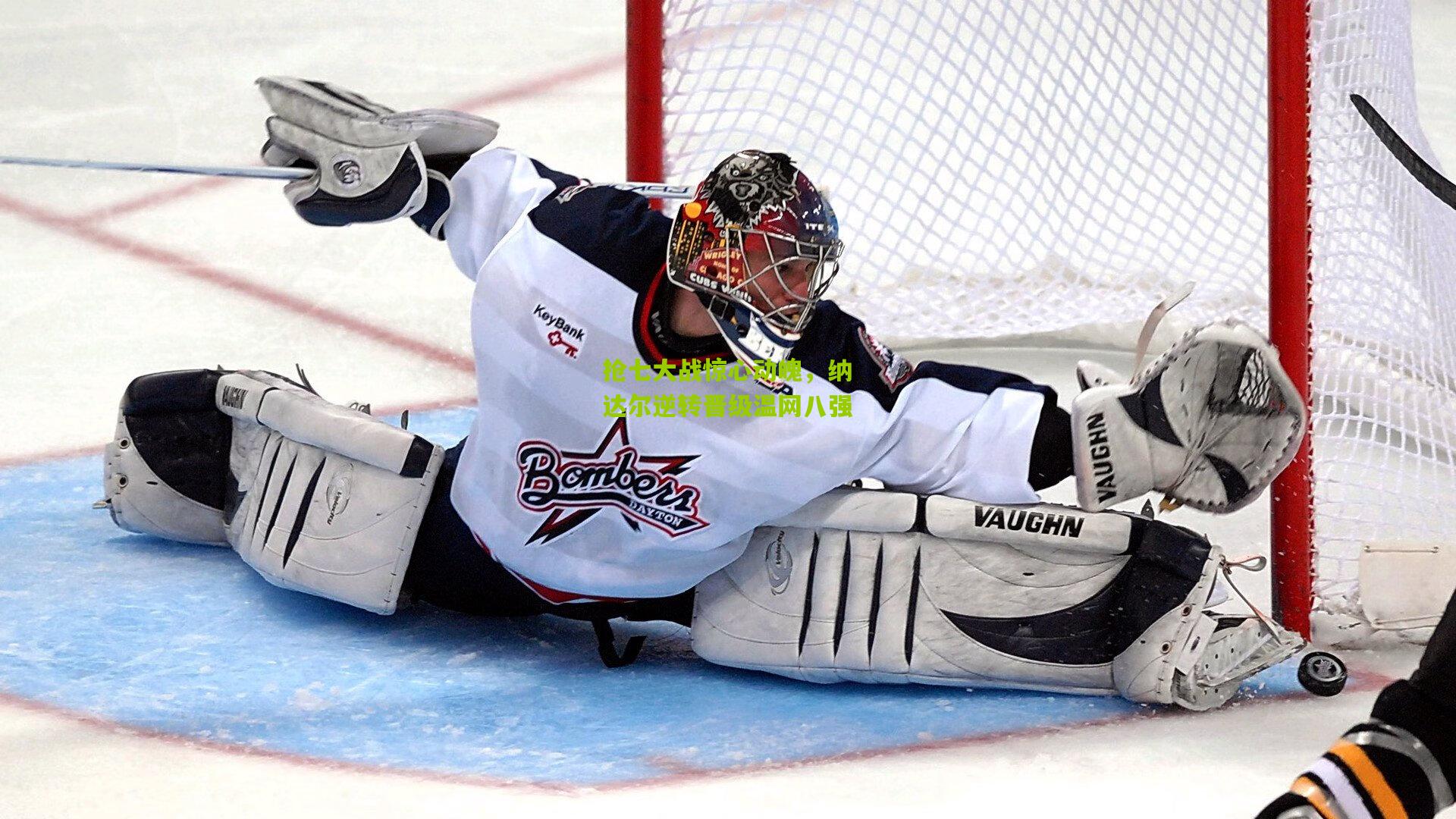 金年会官方网站：抢七大战惊心动魄，纳达尔逆转晋级温网八强