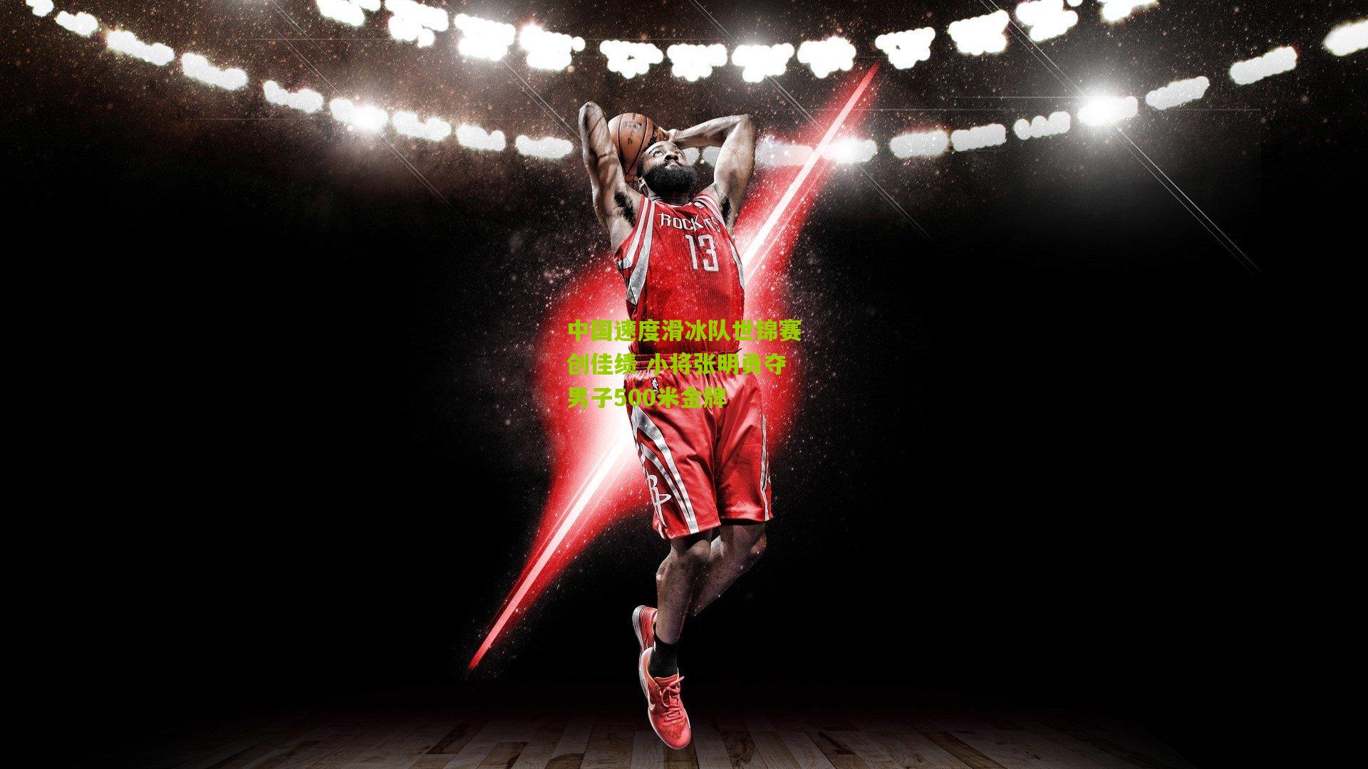 金年会jinninhui：中国速度滑冰队世锦赛创佳绩 小将张明勇夺男子500米金牌