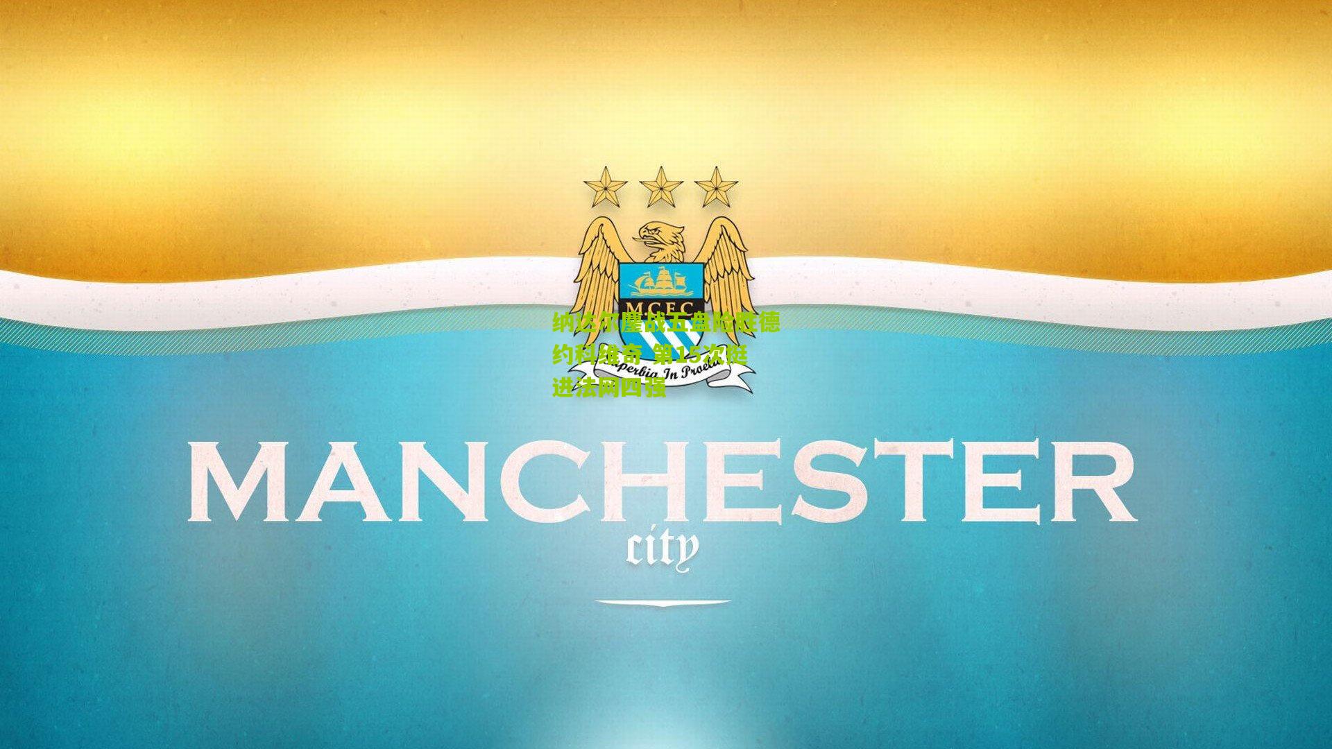 金年会官方网站-纳达尔鏖战五盘险胜德约科维奇 第15次挺进法网四强