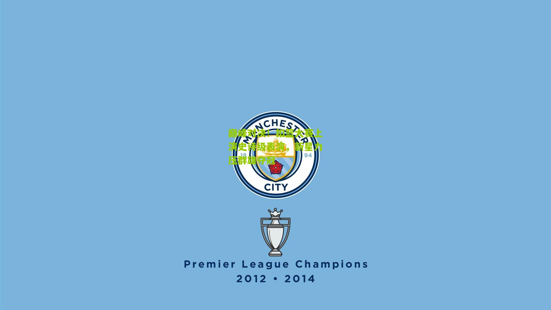 金年会官方网站|巅峰对决！扣篮大赛上演史诗级表演，新星力压群雄夺冠