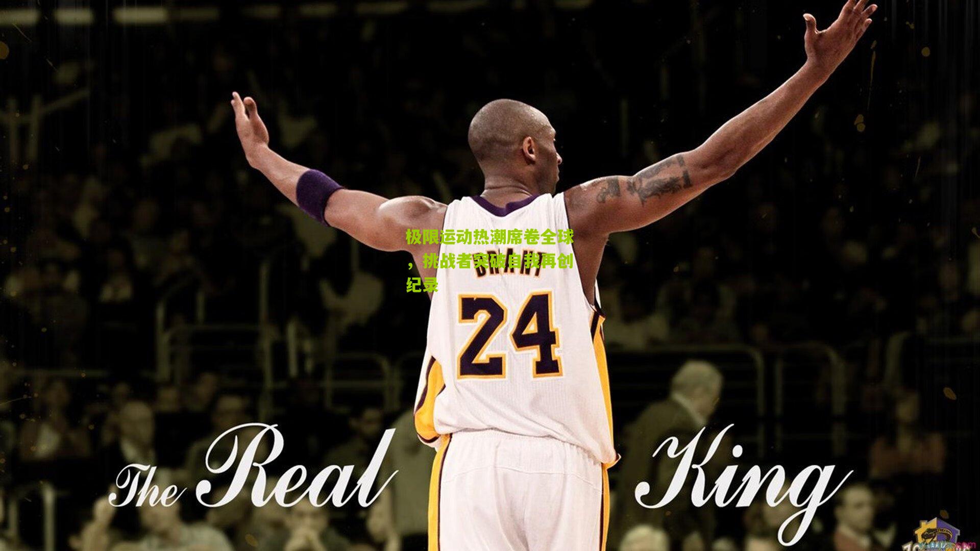 金年会|极限运动热潮席卷全球，挑战者突破自我再创纪录