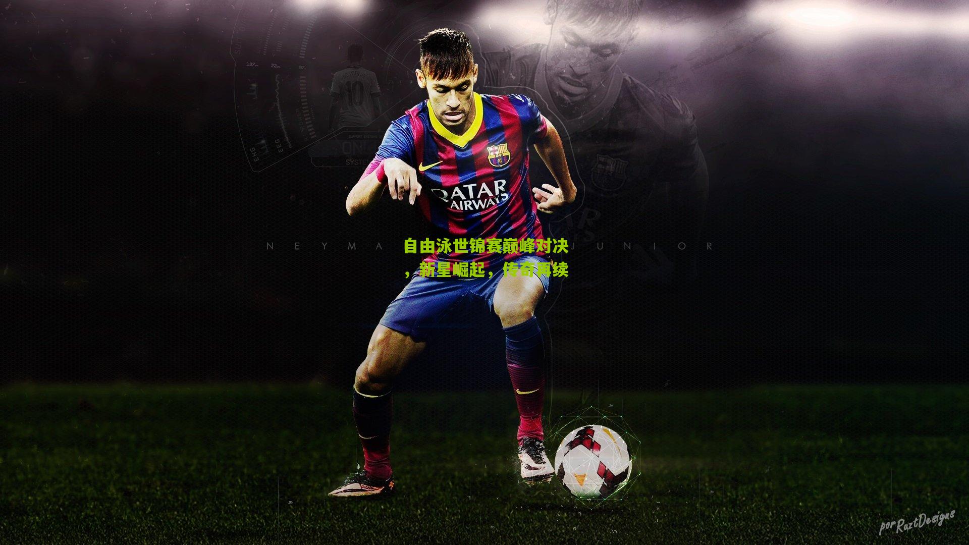 金年会-自由泳世锦赛巅峰对决，新星崛起，传奇再续