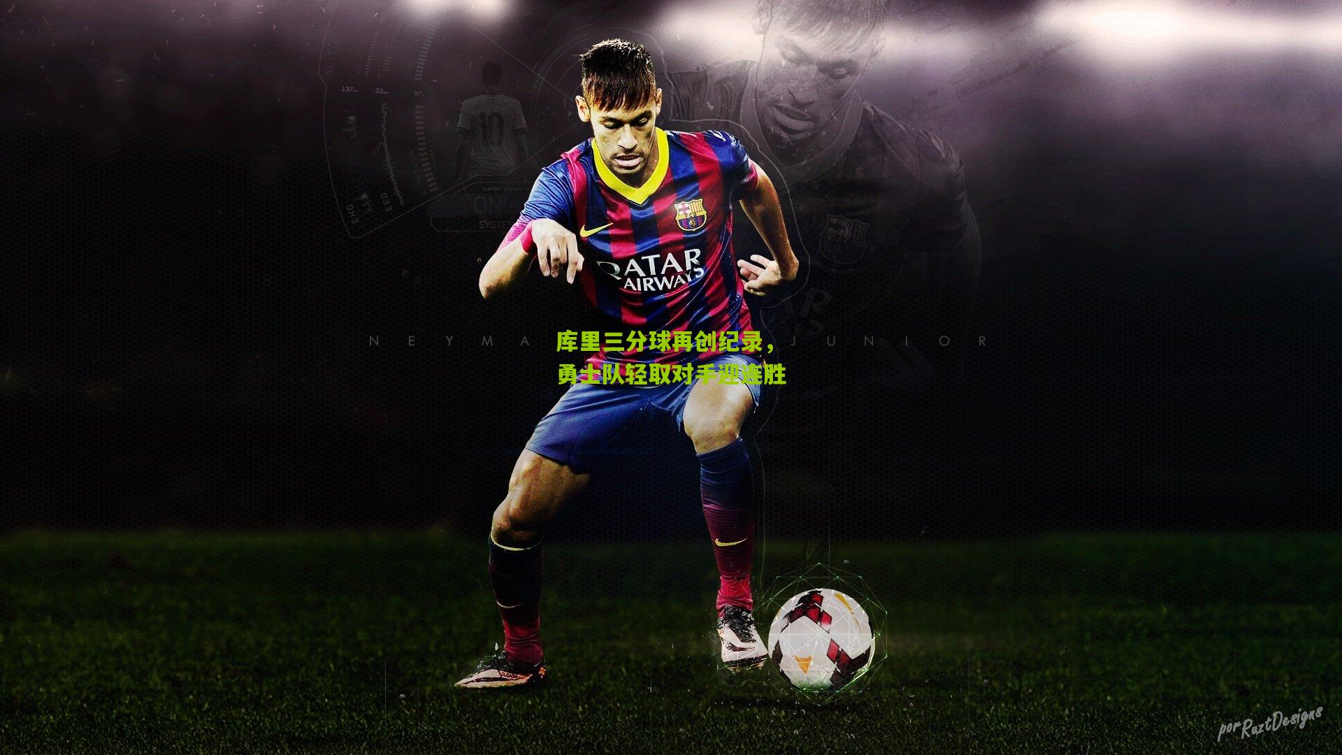 金年会_库里三分球再创纪录，勇士队轻取对手迎连胜