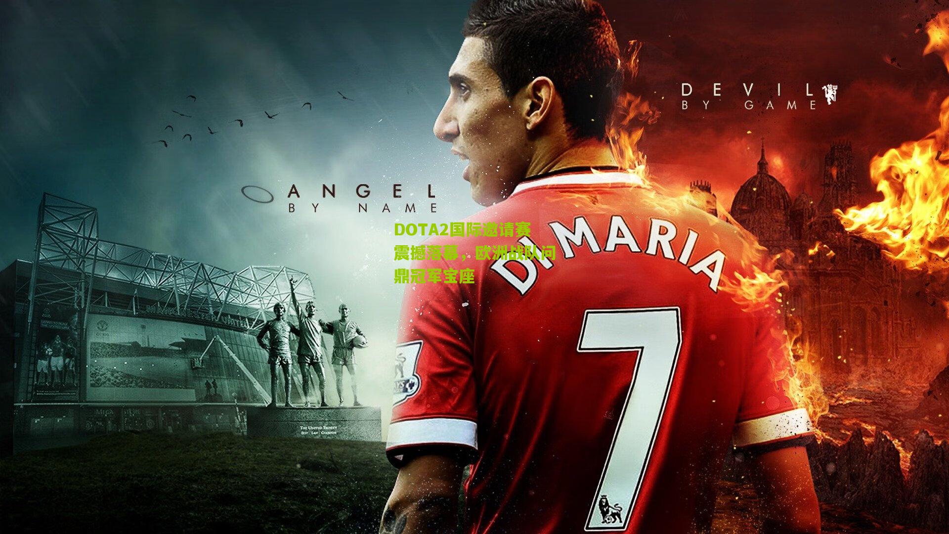 金年会：DOTA2国际邀请赛震撼落幕，欧洲战队问鼎冠军宝座