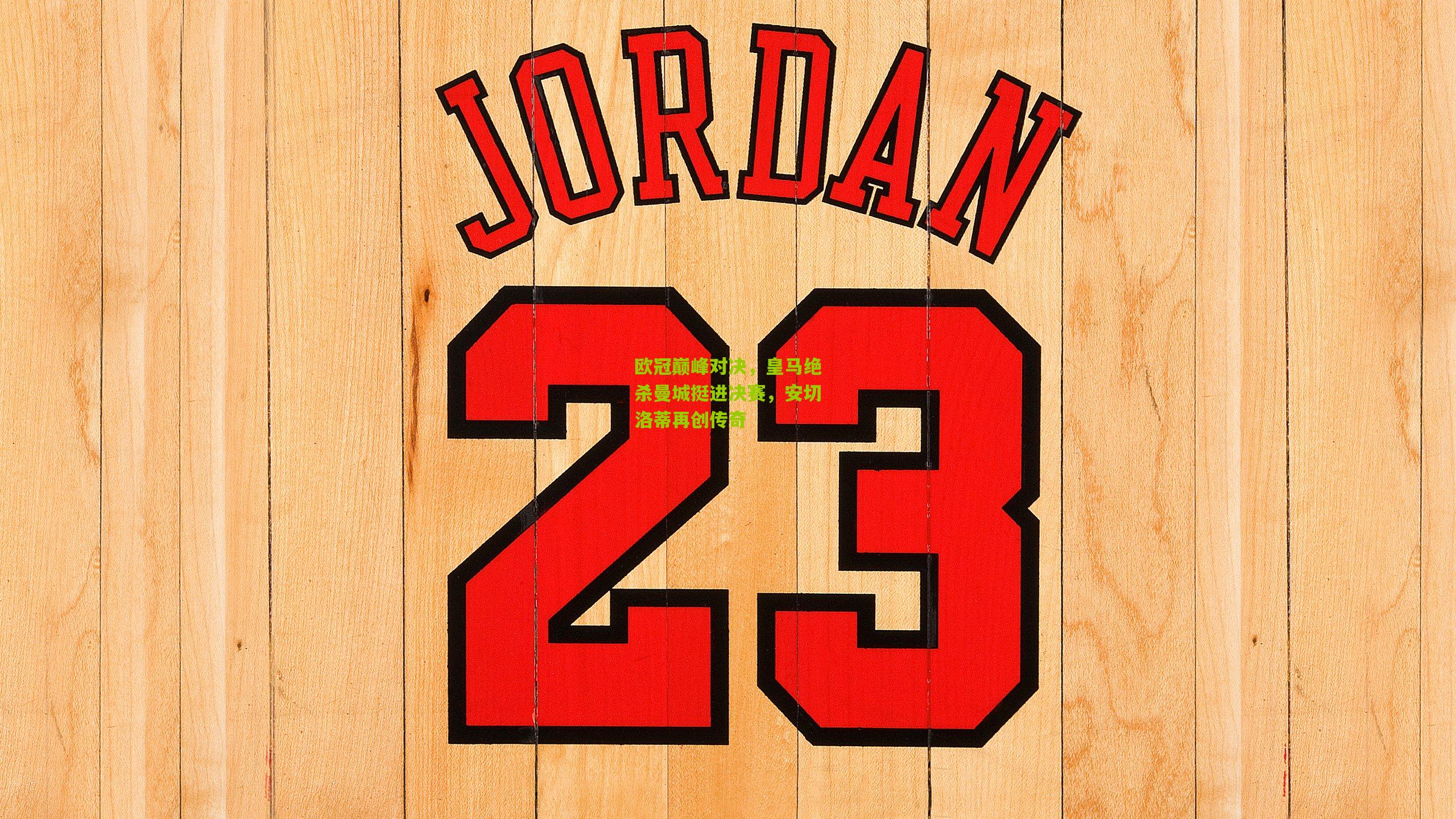 金年会jinninhui|欧冠巅峰对决，皇马绝杀曼城挺进决赛，安切洛蒂再创传奇