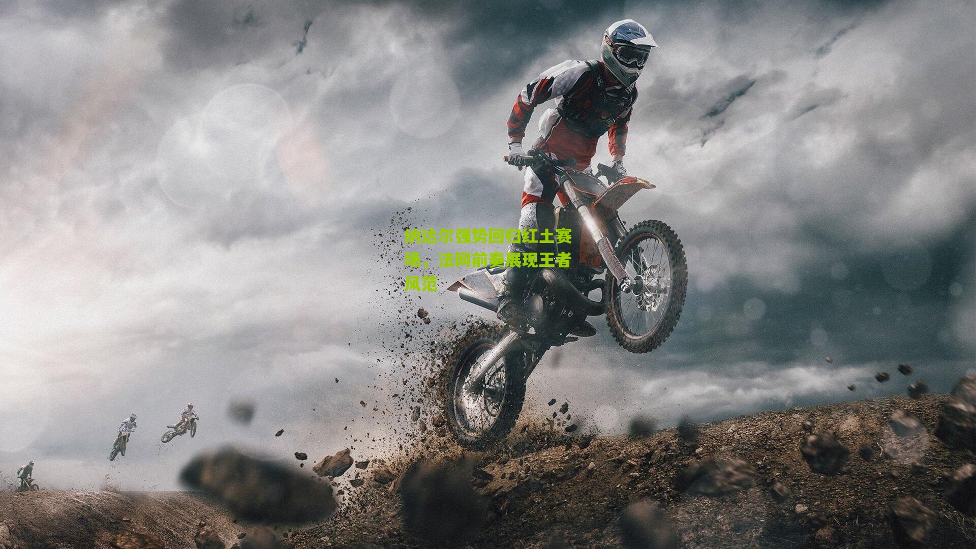 金年会_纳达尔强势回归红土赛场，法网前奏展现王者风范