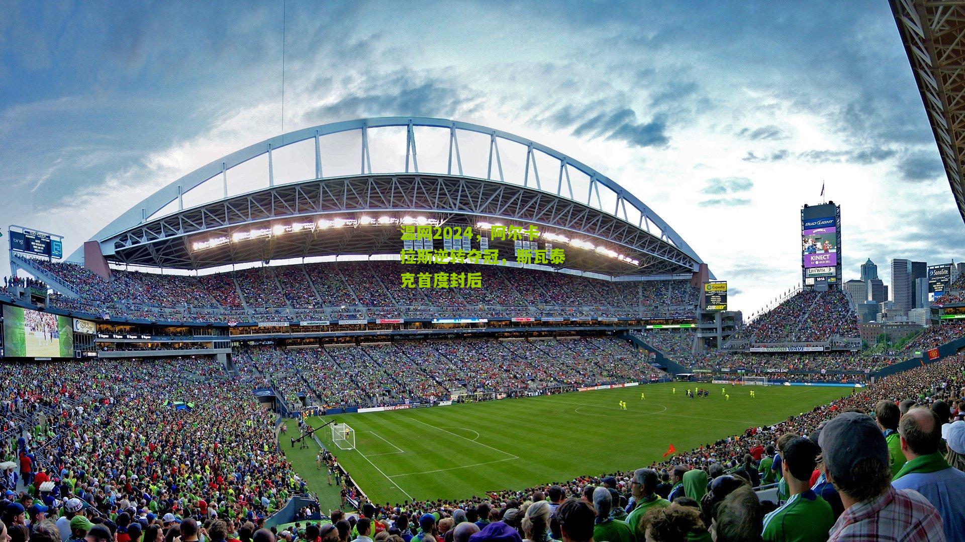 温网2024，阿尔卡拉斯逆转夺冠，斯瓦泰克首度封后