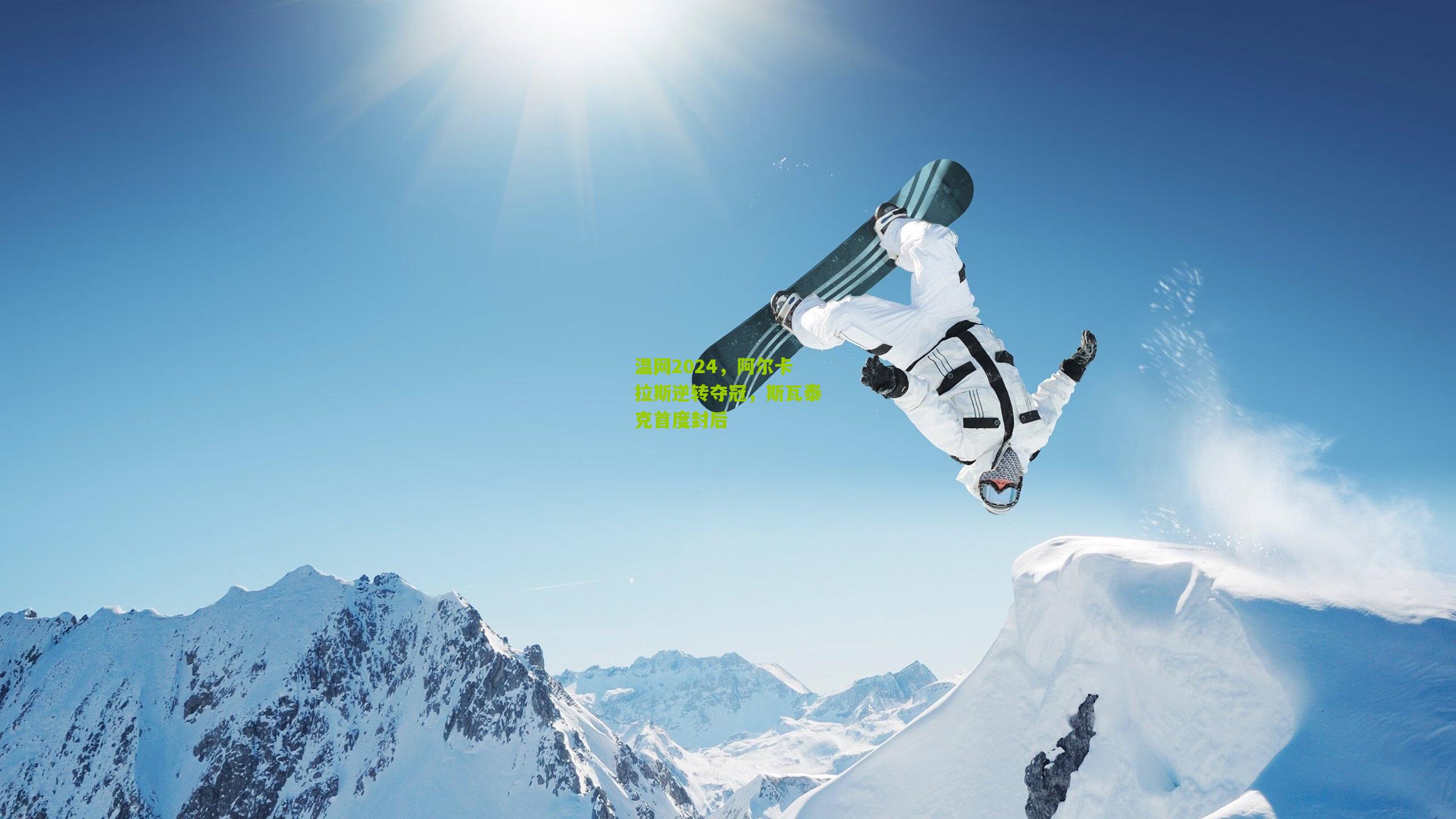 温网2024，阿尔卡拉斯逆转夺冠，斯瓦泰克首度封后