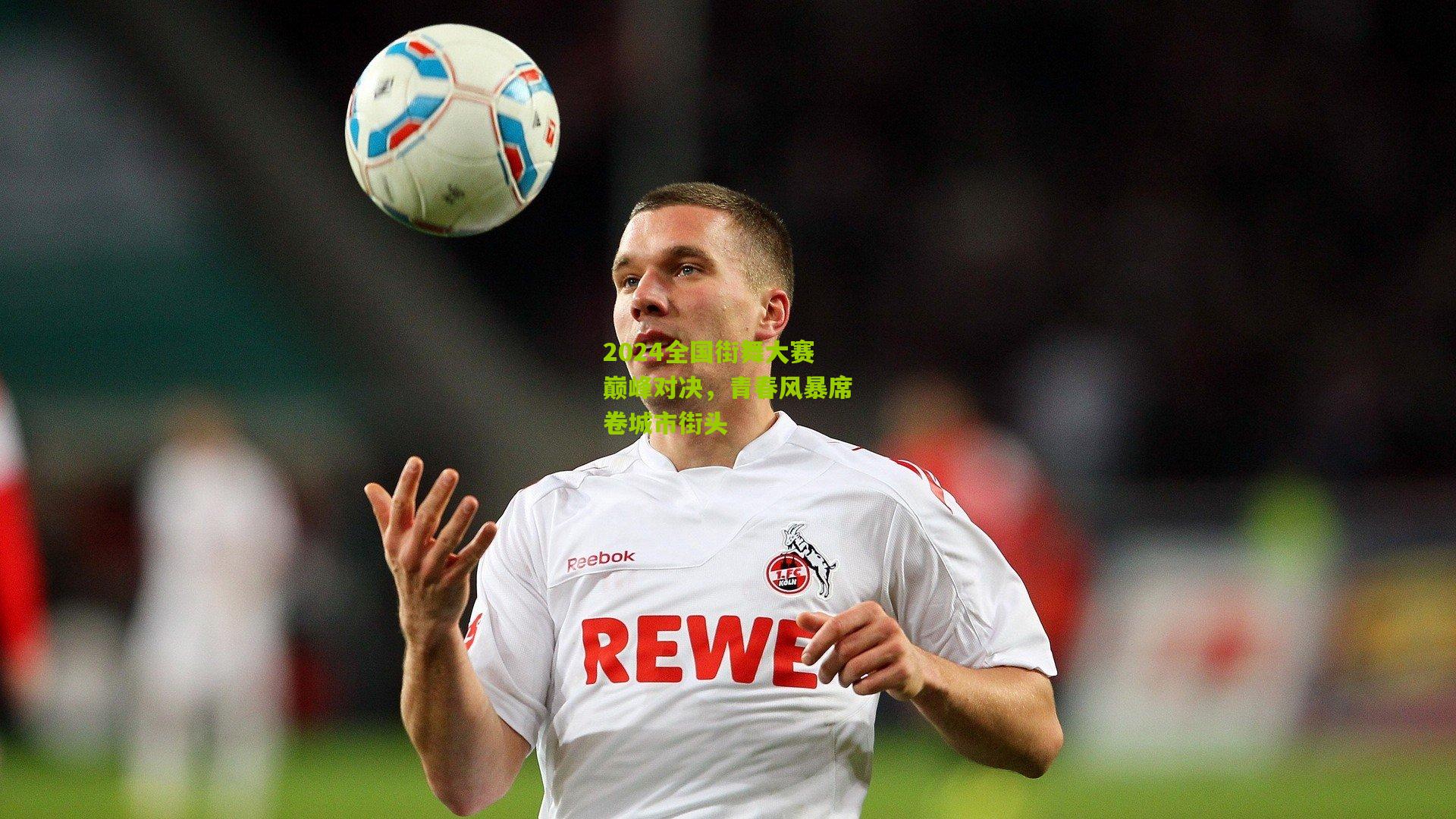 2024全国街舞大赛巅峰对决,青春风暴席卷城市街头