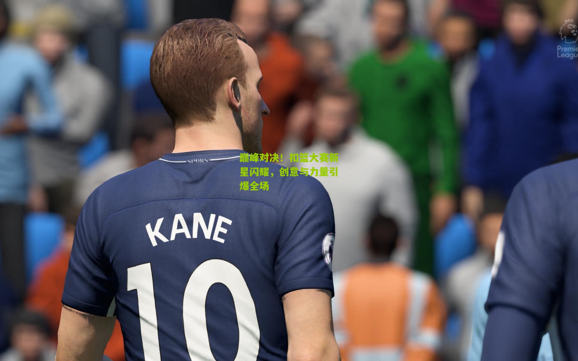 巅峰对决!扣篮大赛新星闪耀,创意与力量引爆全场