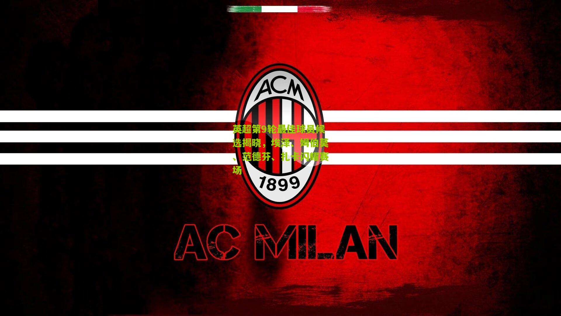 金年会平台：英超第9轮最佳球员候选揭晓，埃泽、姆伯莫、范德芬、扎卡闪耀赛场