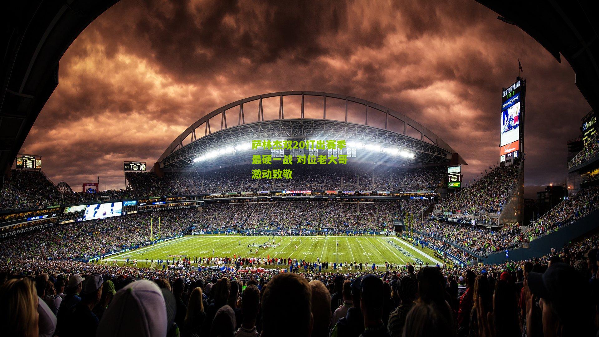 萨林杰双20打出赛季最硬一战 对位老大哥激动致敬