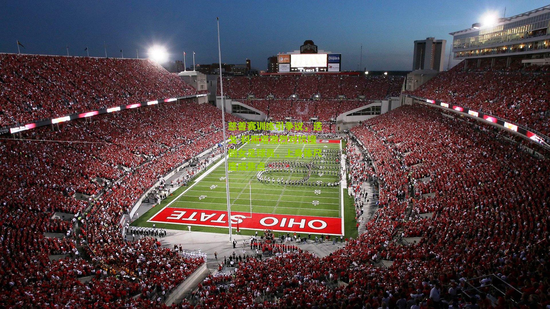 慈善赛训练引争议,迭戈-科斯塔激烈对抗撞倒女足球员,上身体尺度成焦点