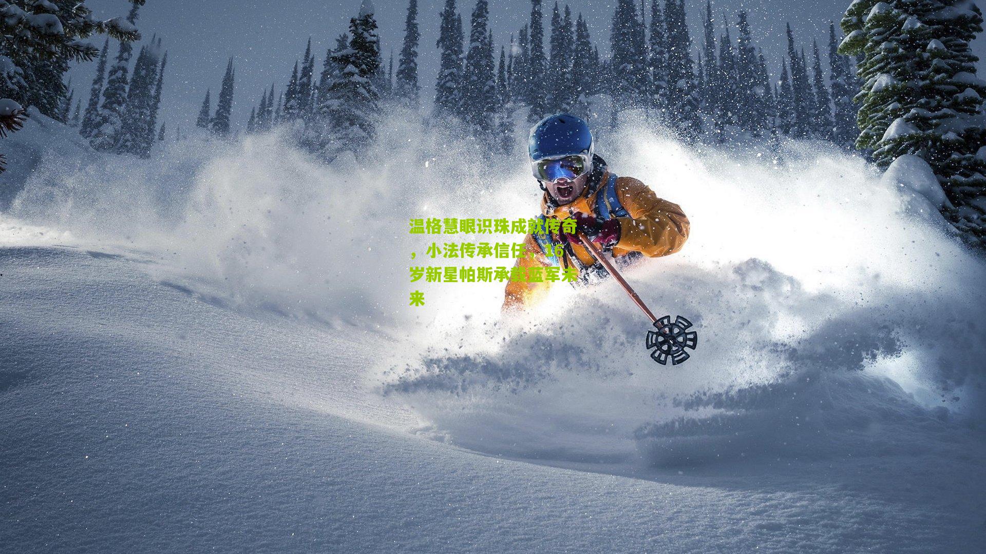 温格慧眼识珠成就传奇，小法传承信任，16岁新星帕斯承载蓝军未来