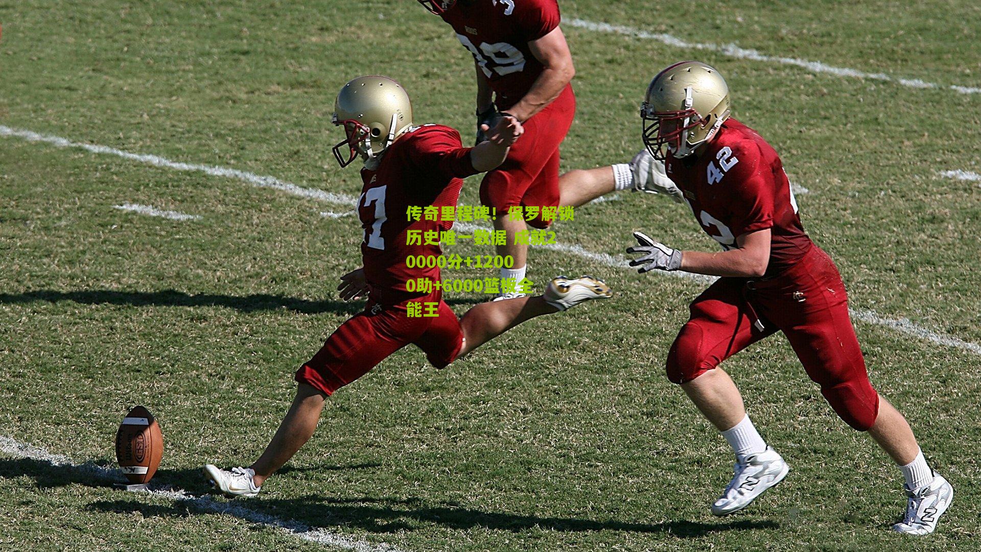 传奇里程碑！保罗解锁历史唯一数据 成就20000分+12000助+6000篮板全能王