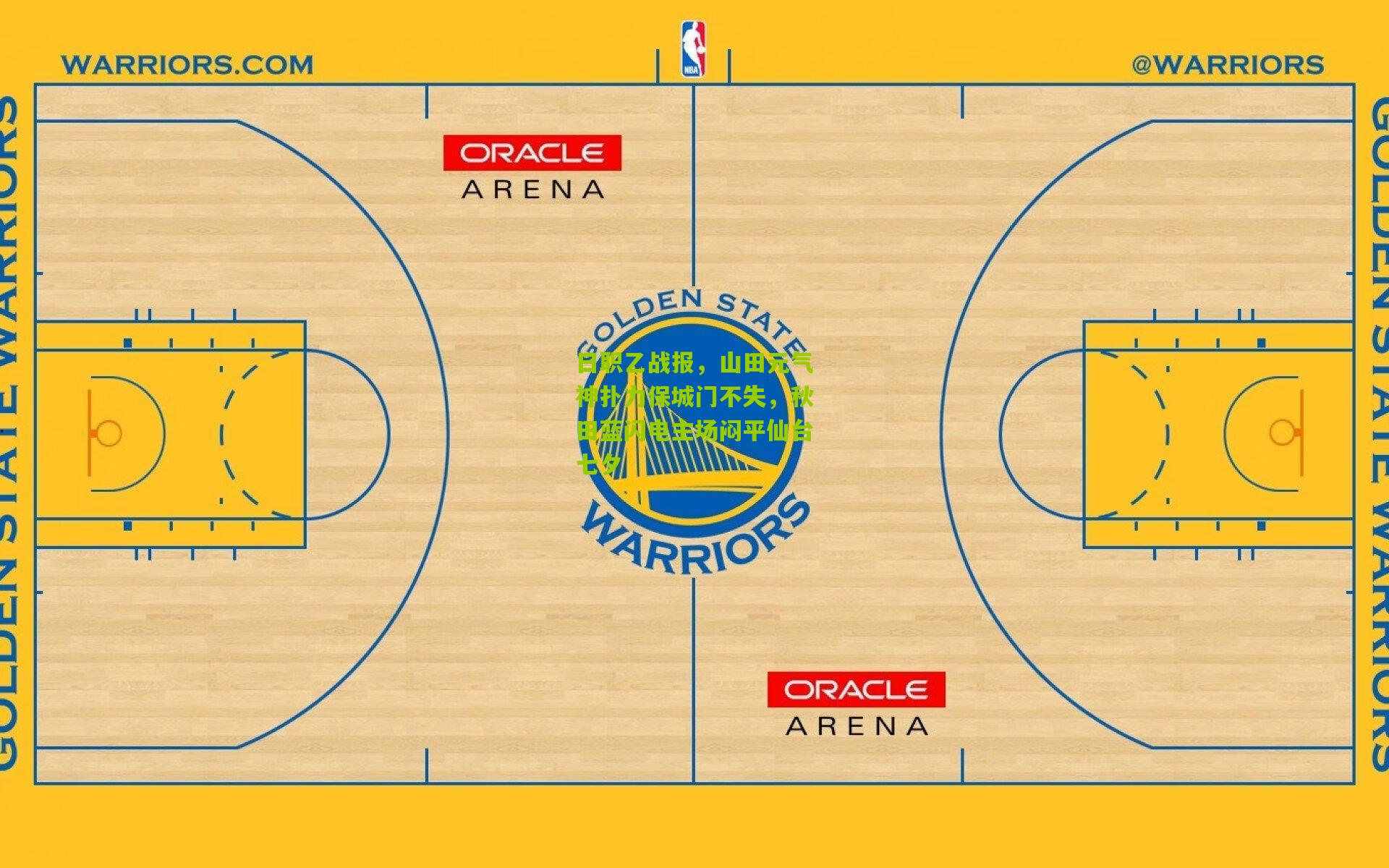 日职乙战报,山田元气神扑力保城门不失,秋田蓝闪电主场闷平仙台七夕