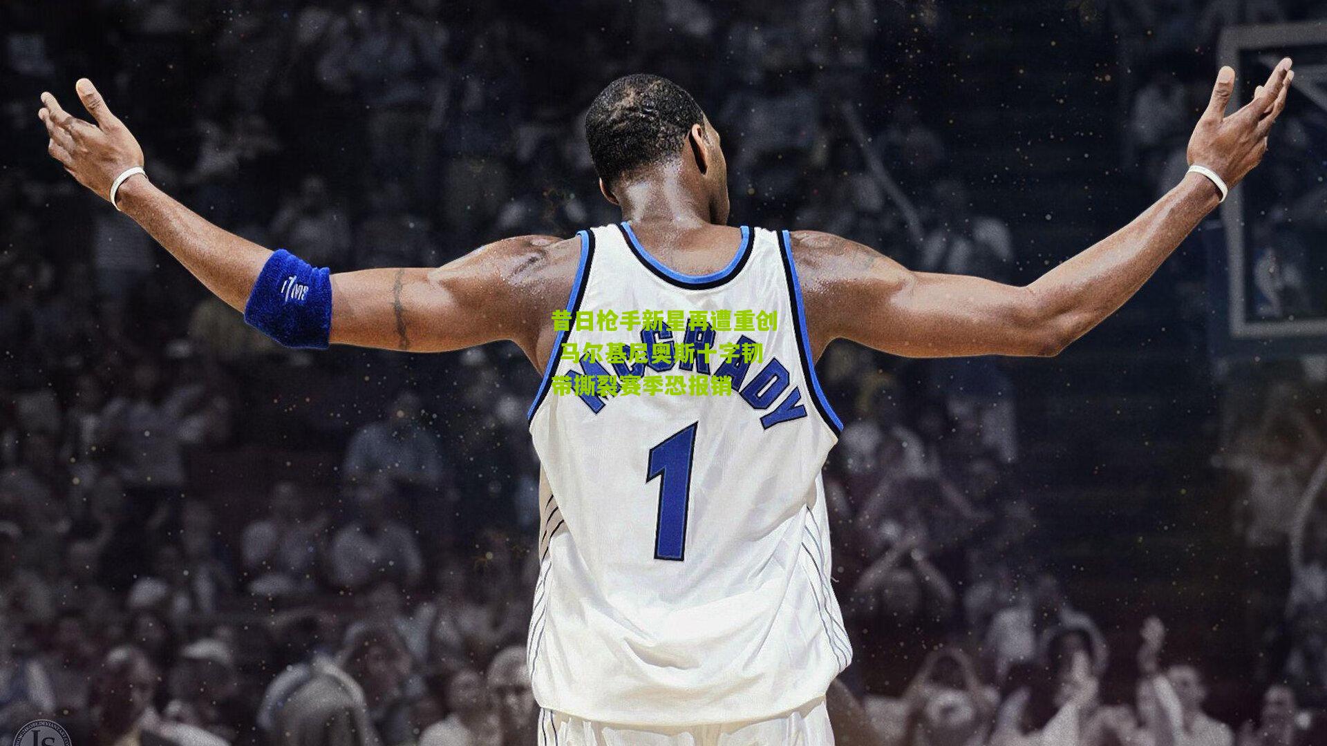 【金年会】昔日枪手新星再遭重创 马尔基尼奥斯十字韧带撕裂赛季恐报销