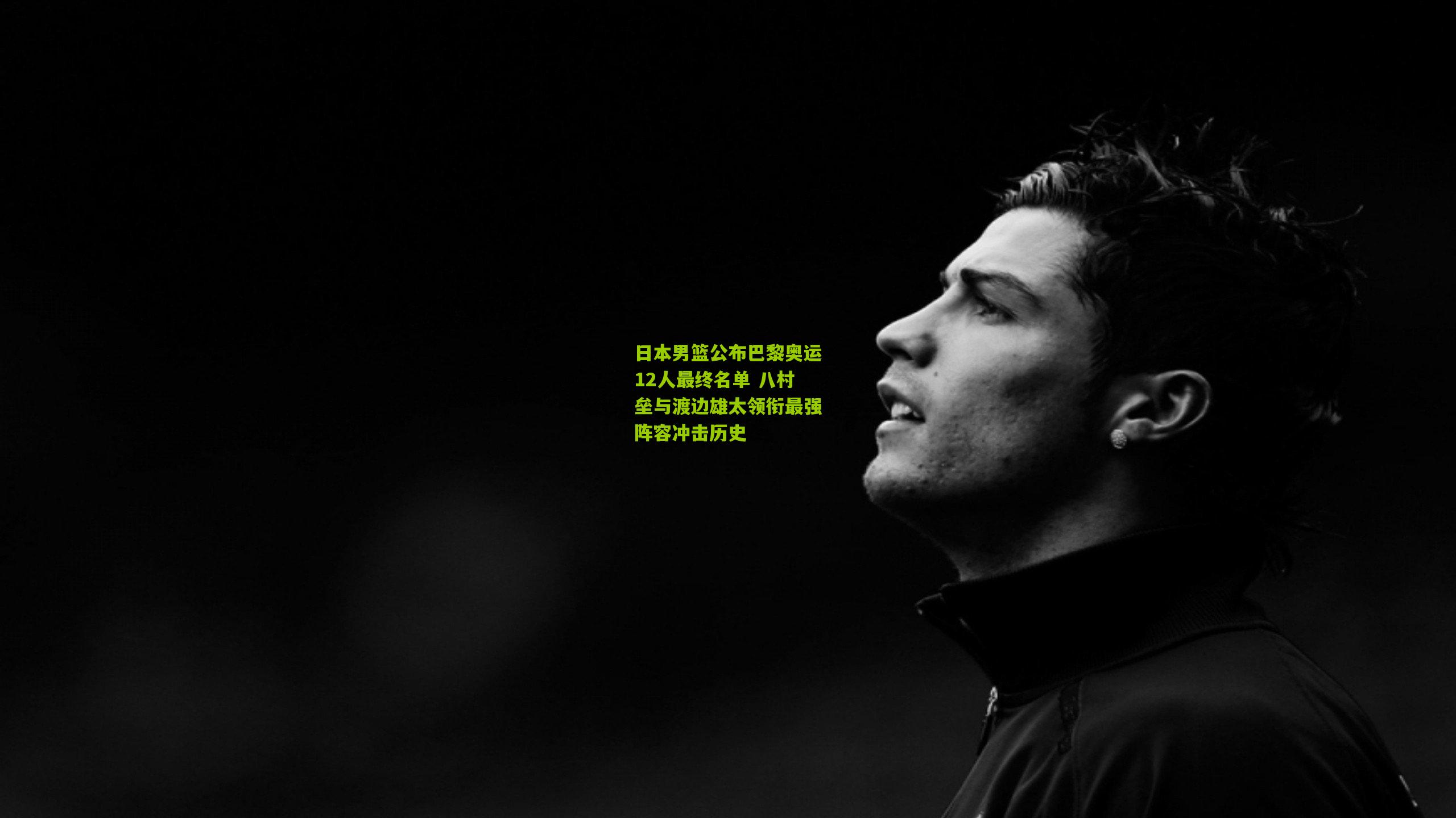 金年会jinninhui|日本男篮公布巴黎奥运12人最终名单 八村垒与渡边雄太领衔最强阵容冲击历史