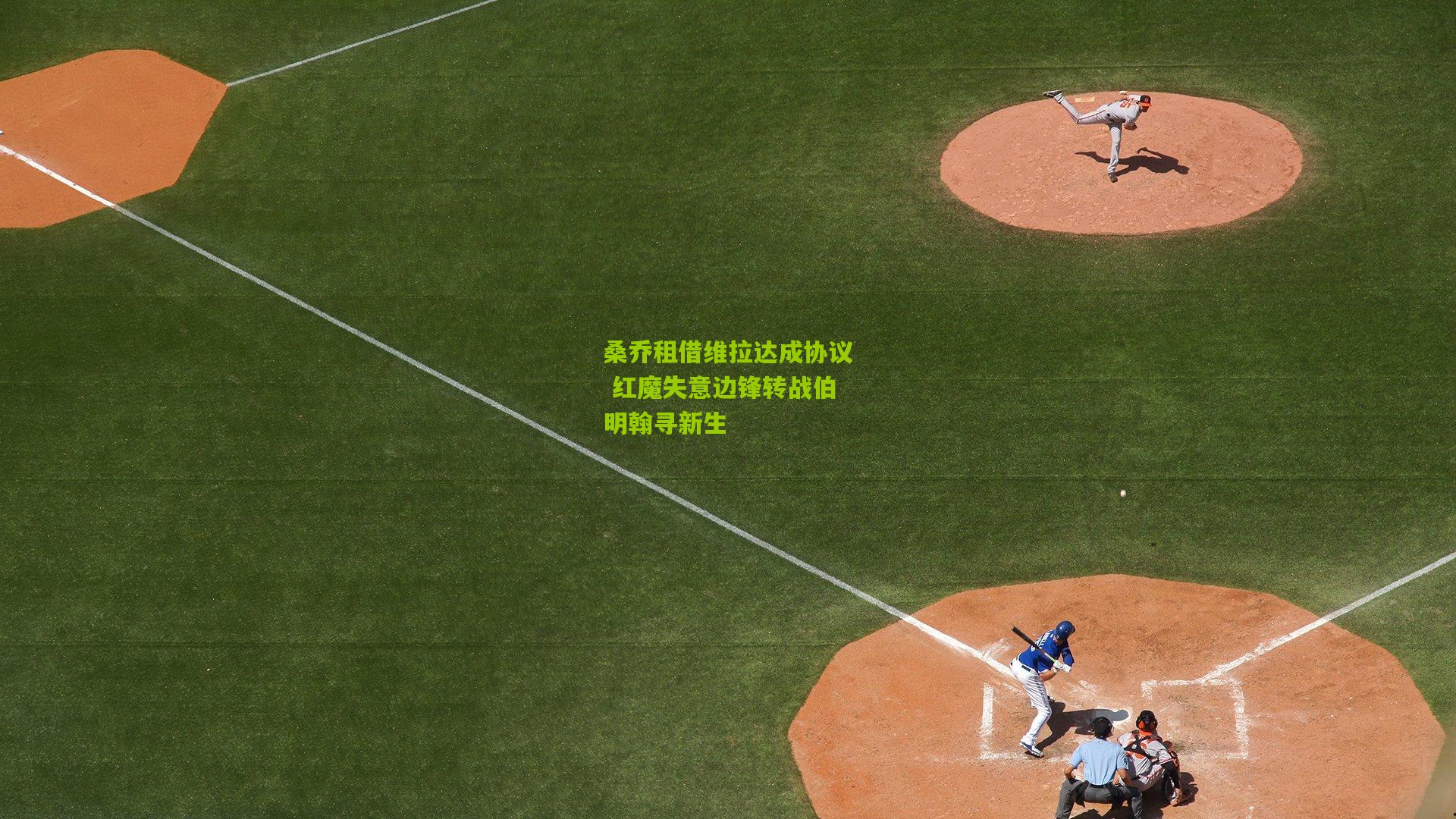 金年会：桑乔租借维拉达成协议 红魔失意边锋转战伯明翰寻新生