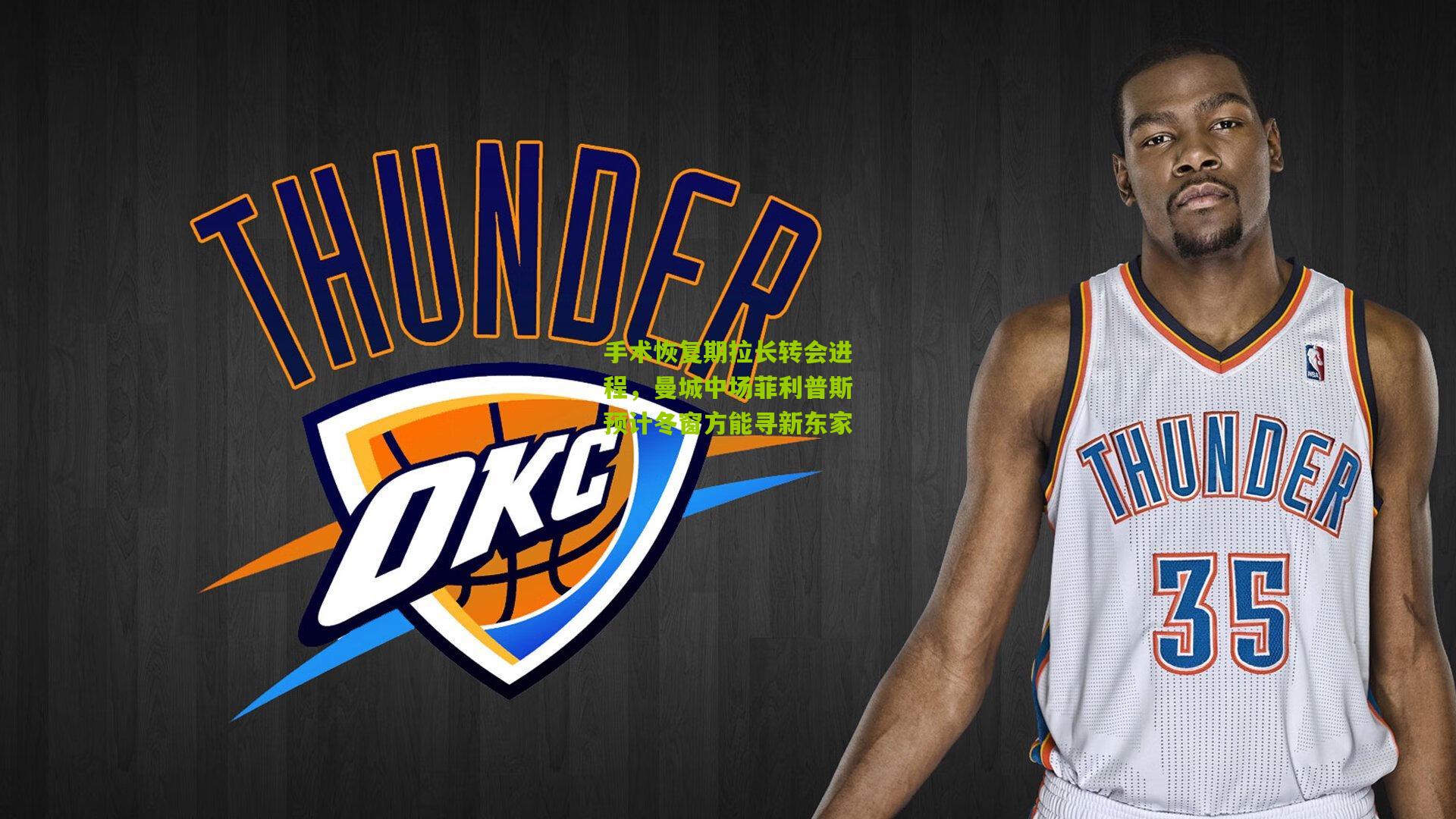 【金年会】手术恢复期拉长转会进程，曼城中场菲利普斯预计冬窗方能寻新东家