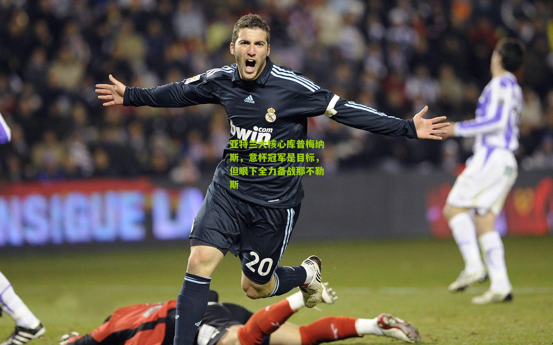 【金年会官方网站】亚特兰大核心库普梅纳斯，意杯冠军是目标，但眼下全力备战那不勒斯