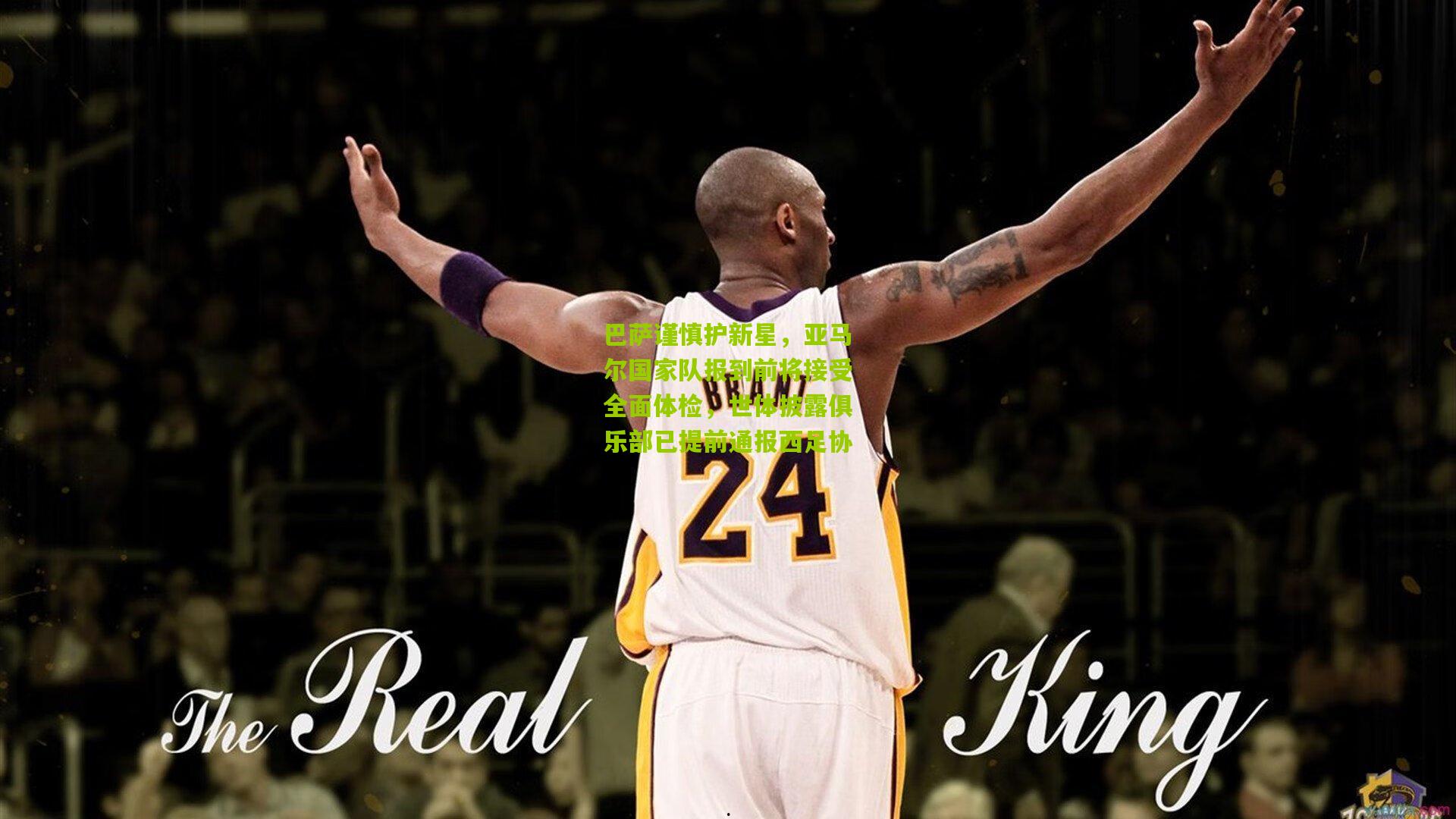 巴萨谨慎护新星,亚马尔国家队报到前将接受全面体检,世体披露俱乐部已提前通报西足协