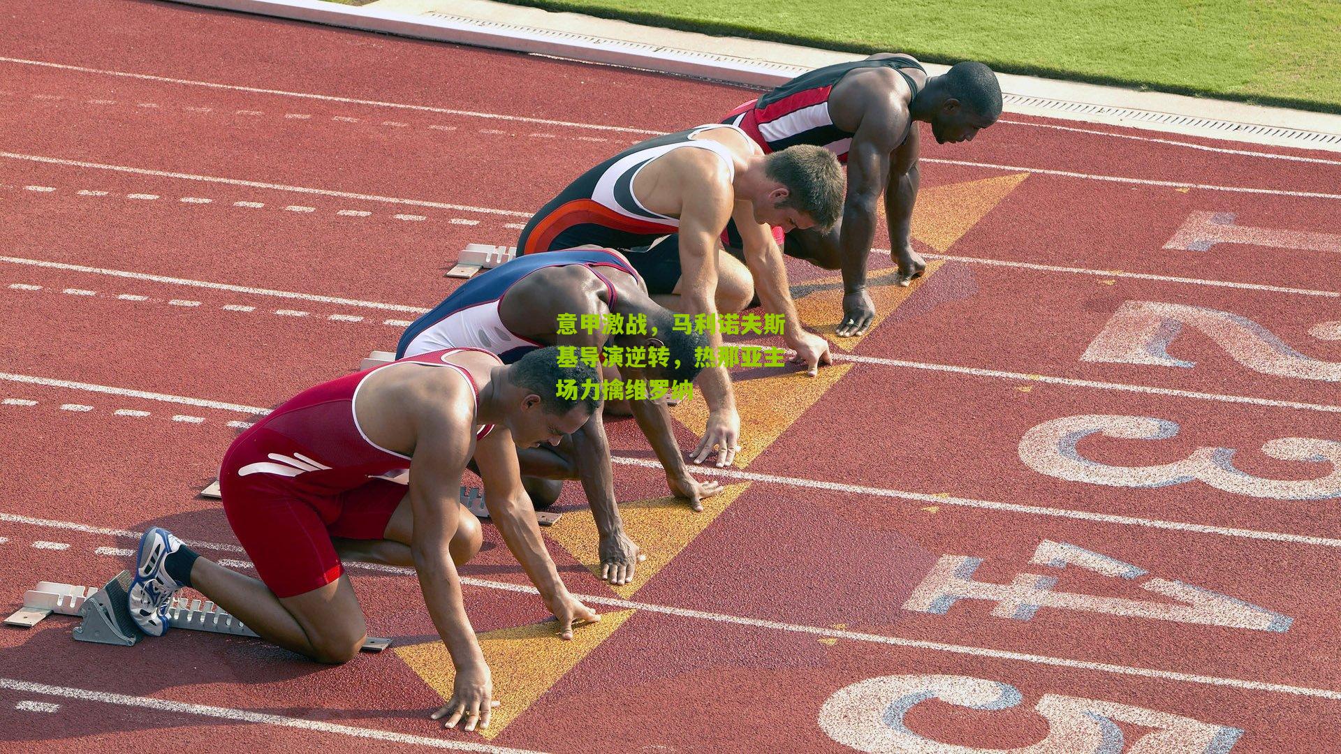 意甲激战，马利诺夫斯基导演逆转，热那亚主场力擒维罗纳